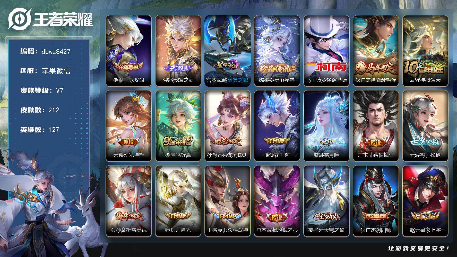 王者荣耀账号苹果VX【商品标题】：苹果V-有二次-V7(49230分)-212皮-1典藏-1无双 -2珍品传说-13传说