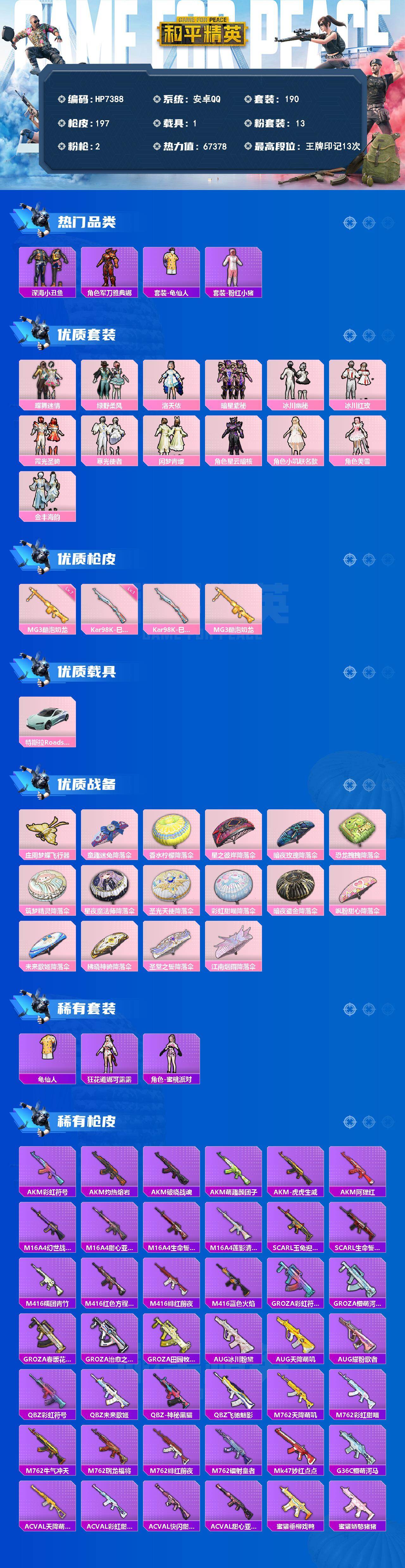 和平精英账号安卓QQ公主号-深海小丑鱼/军刀雅典娜/粉红小猪/蝶舞迷情/绿野柔风/洛天依/暗星紫秘/冰川幽秘/冰川红玫/