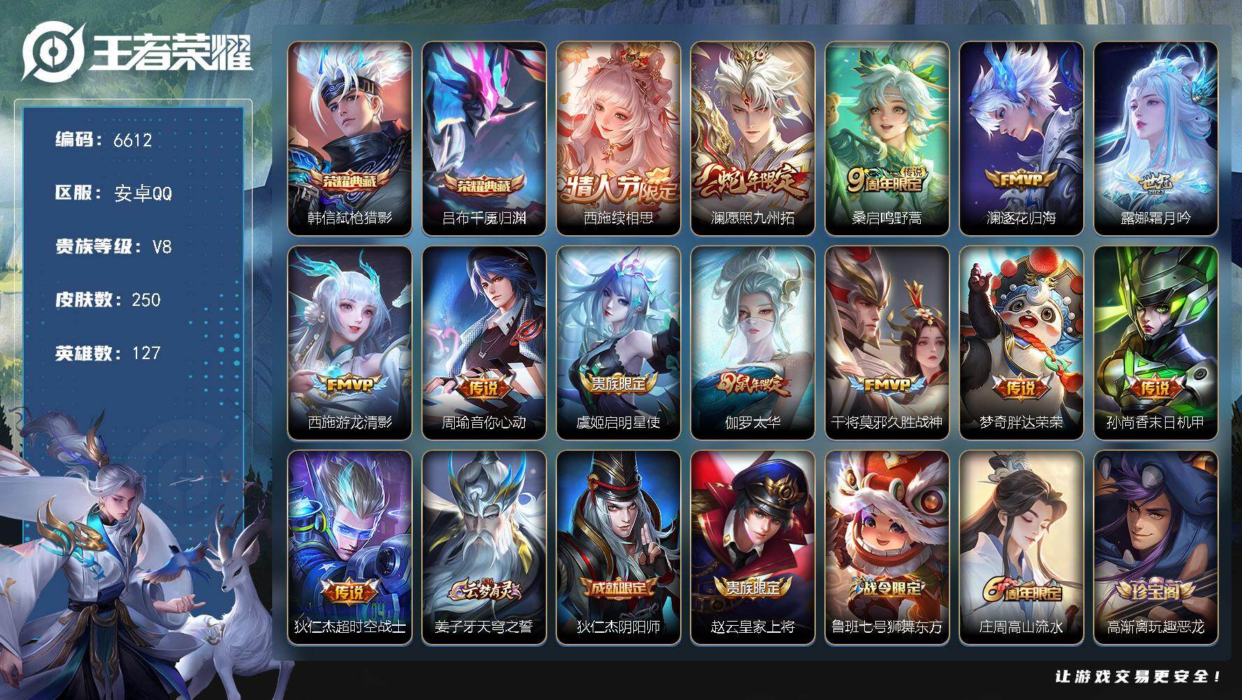 王者荣耀账号安卓QQ贵族8/皮肤250/典藏2/传说13/史诗61/英雄127/弑枪猎影 韩信/吕布千魇归渊/续相思 西