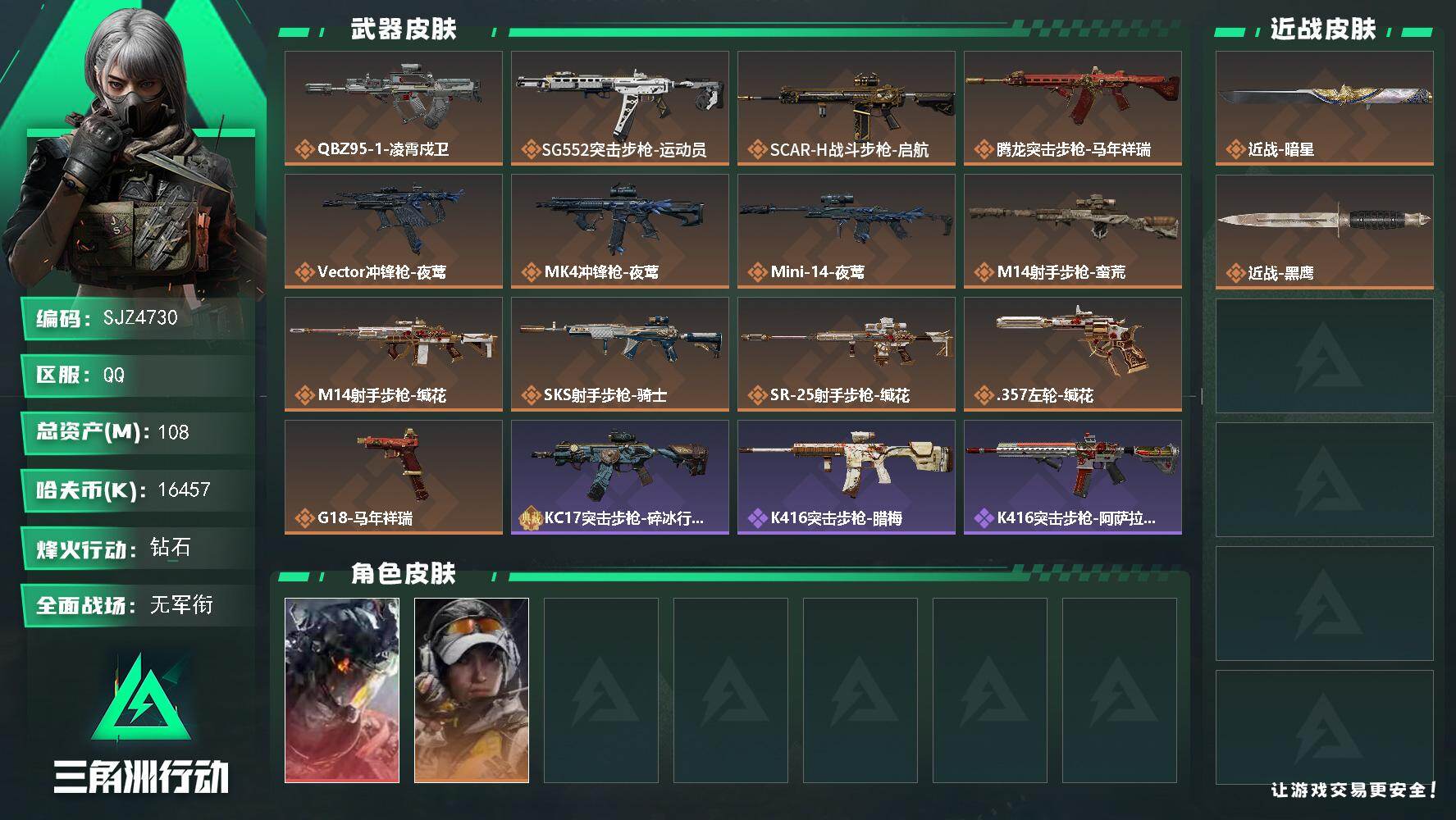 三角洲行动账号QQ【SJZ4730】总资产(M)：108M/哈夫币(K)：16457K/哈夫币(K)：16457K/传说枪皮数：13/全面战场等级：1_段位：无段位/烽火地带等级：60_段位：钻石/威龙-凌霄戍卫/露