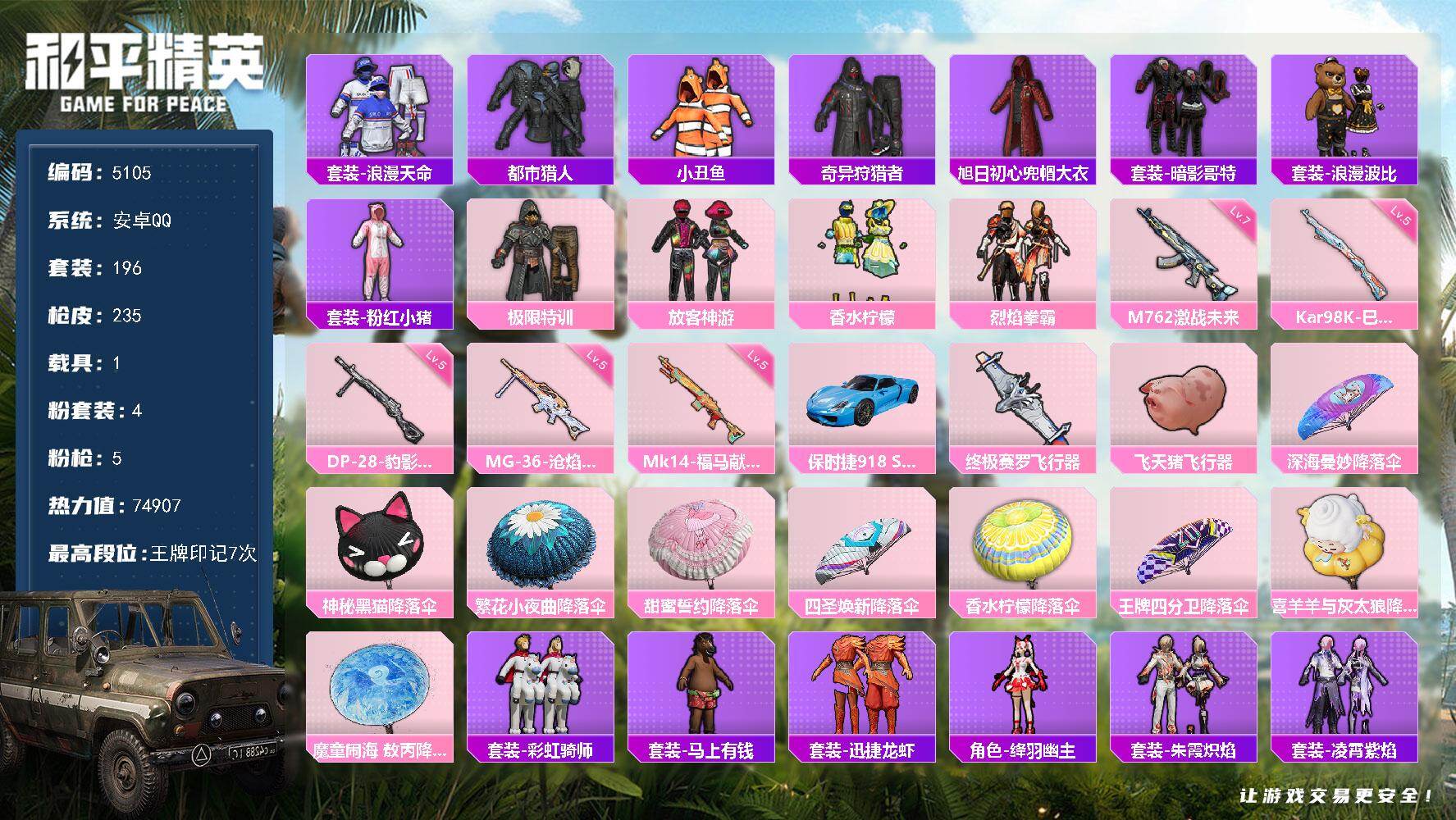 和平精英账号安卓QQ196套装/枪械5/装备310/载具1/战备145/王牌印记7/热力值74907/七级M762-激战