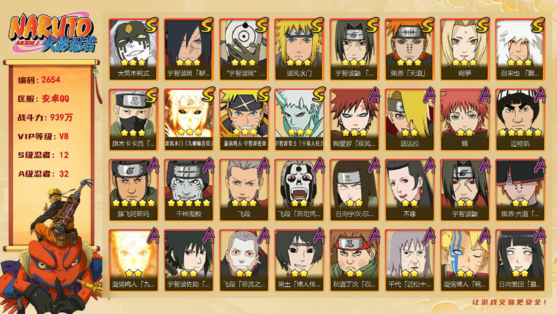 火影忍者账号安卓QQ（可免费转苹果）v8,939w战力，12S级忍者数-32A级忍者数，有熊猫，传说自来也65片，永恒佐助59片，三代目风影77片，热门A,漂泊六道，恶灵飞段。ME2259
【S级忍者】：宇智波斑「秽土