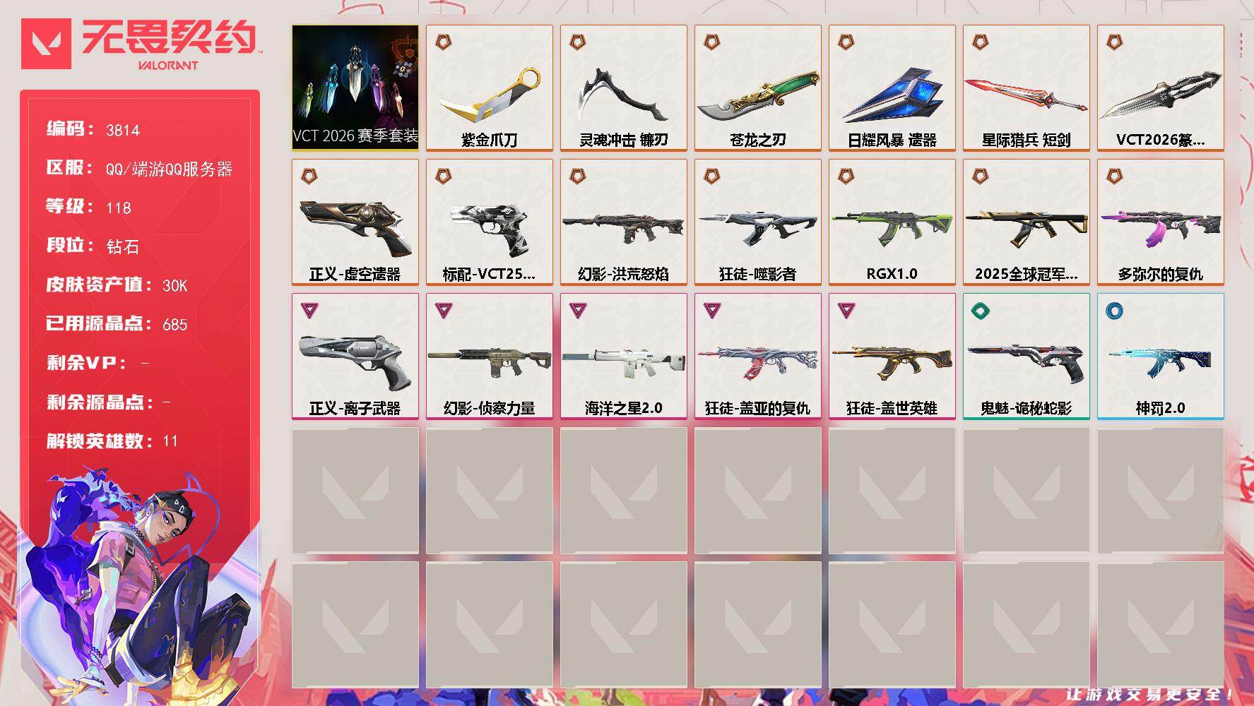 无畏契约账号QQ[18134621]【套装】：VCT 2026 赛季套装
【英雄】：幻棱，炼狱，暮蝶，捷风，幽影，不死鸟，贤者，猎枭，芮娜
【近战武器】：近战武器-VCT 2026 篆刀，近战武器-5周年//公测重制