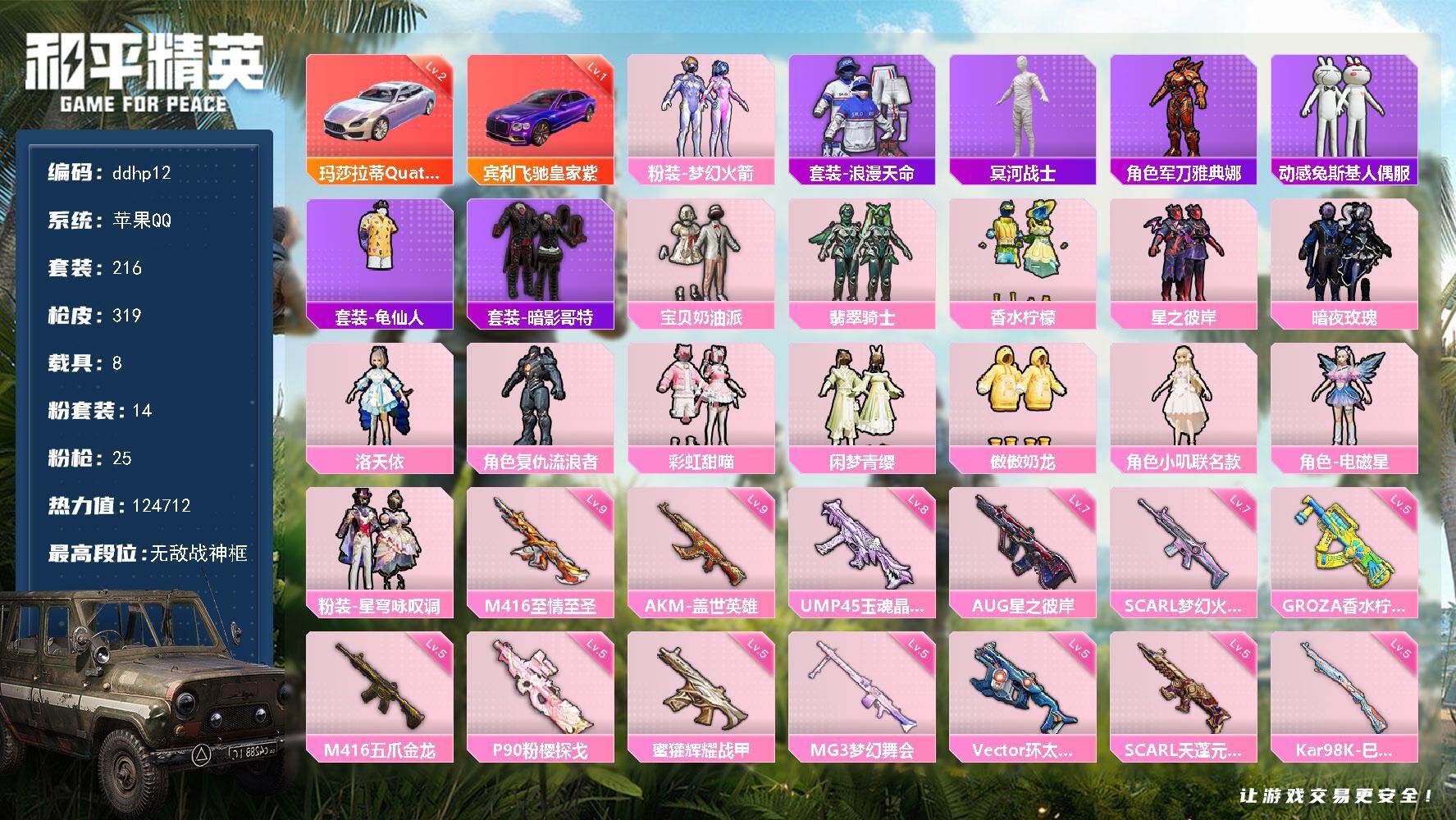 和平精英账号苹果QQ8载具-216套装-319枪皮-苹果 手Q-无敌战神框-14粉装-25特效枪-8载具-6粉色飞行器-热力值-22王牌印记-216套装-319枪皮
【红色载具】：玛莎拉蒂Quattroporte（幻星粉