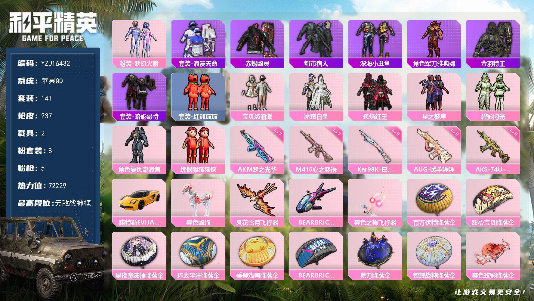 和平精英账号苹果QQYZJ16432-可二次-苹果Q-4稀有2载具8粉装5特效枪17热门141套装237枪皮 72229