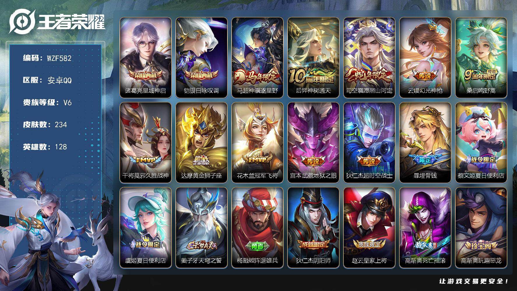 王者荣耀账号安卓QQ【WZF582】贵族6/皮肤234/典藏2/传说10/史诗65/英雄128/孙权全皮/敖隐全皮/司空
