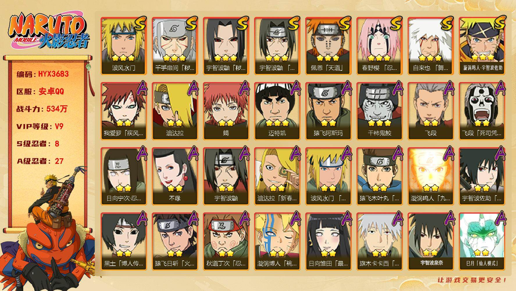 火影忍者账号安卓QQ【HYX3683】V9/战力534W/S忍8/A忍27/2星日向宁次「忍界大战」/2星我爱罗「疾风传」/2星飞段「死司凭血」/2星宇智波鼬/3星宇智波鼬「秽土转生」/2星猿飞日斩「火影继承人」/2星