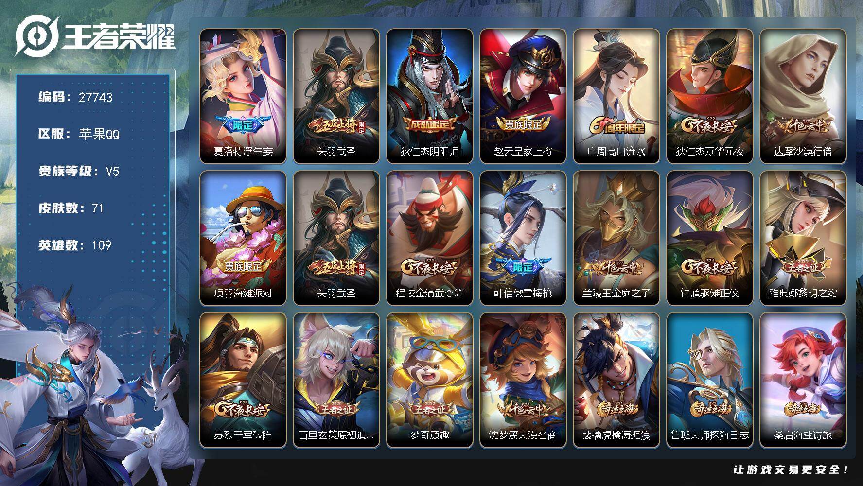 王者荣耀账号苹果QQ可换绑【精品小号·金标关羽·浮生妄·武圣·傲雪梅枪】8王者印记 五级铭文180 可二次CD19136 苹果Q-V5-71皮肤-2传说-17史诗【英雄全皮】：孙权全皮【传说皮肤】：夏洛特浮生妄，关羽武
