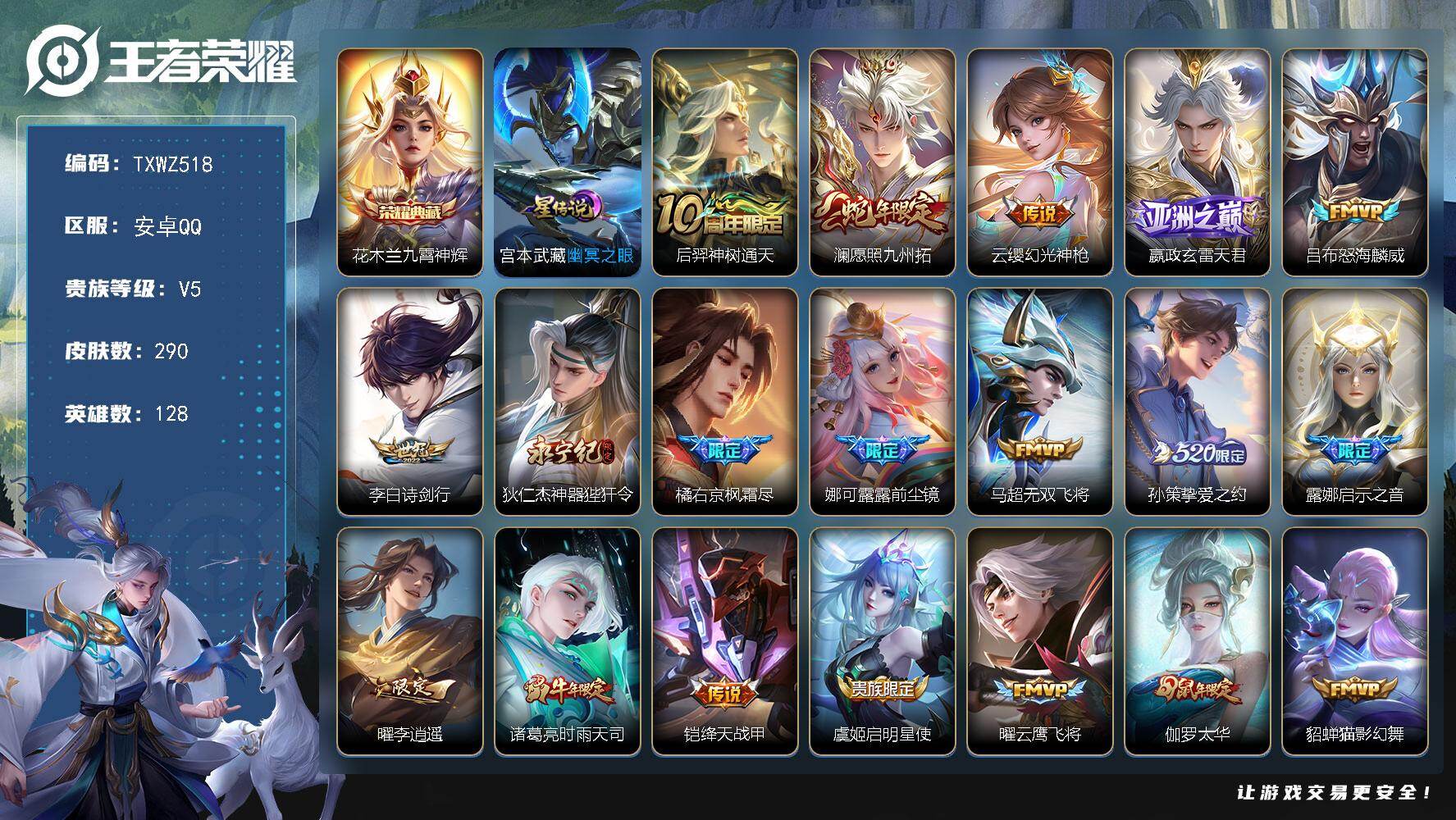 王者荣耀账号安卓QQ安卓Q-V5-最强王者段位-128英雄-290皮肤-1典藏皮肤-26传说-80史诗
【英雄全皮】：娜