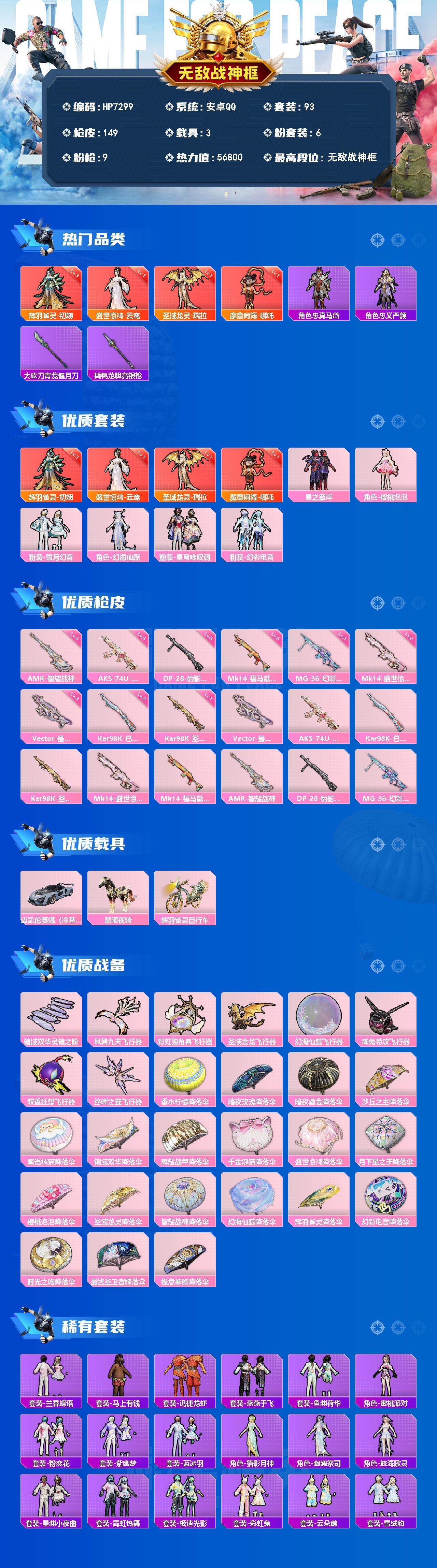 和平精英账号安卓QQ无敌战神框-公主号-哪吒一级/初翊三级/瑞拉一级/云鸾一级/忠真马岱/忠义严颜/星之彼岸/樱桃泡泡/