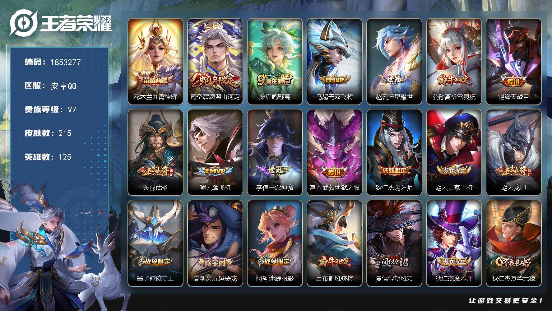 王者荣耀账号安卓QQW15671 可立即换绑无需挂单养号 钱包注销不了  铭文满级  典藏1  传说10  按键1  夺