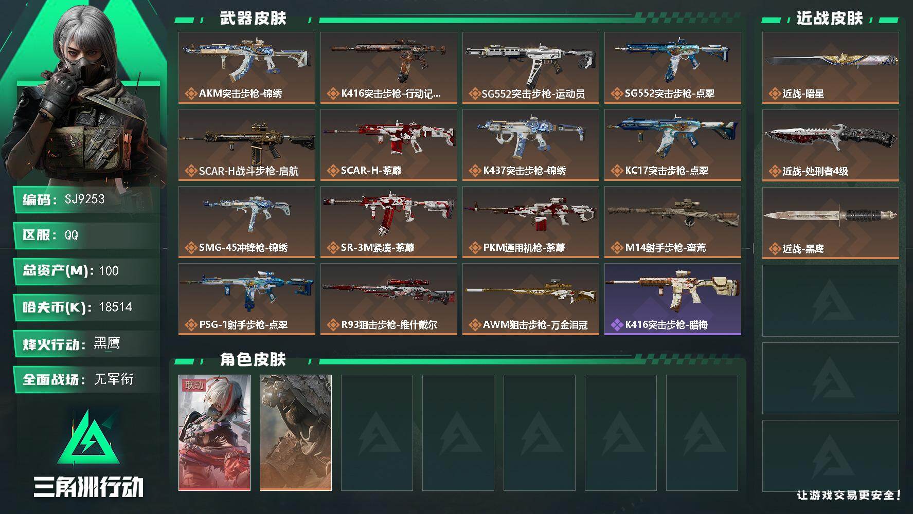 三角洲行动账号QQ【SJ9253】总资产(M)：100M/哈夫币(K)：18514K/哈夫币(K)：18514K/传说枪皮数：15/全面战场等级：1_段位：无段位/烽火地带等级：60_段位：黑鹰/骇爪-维什戴尔/乌鲁