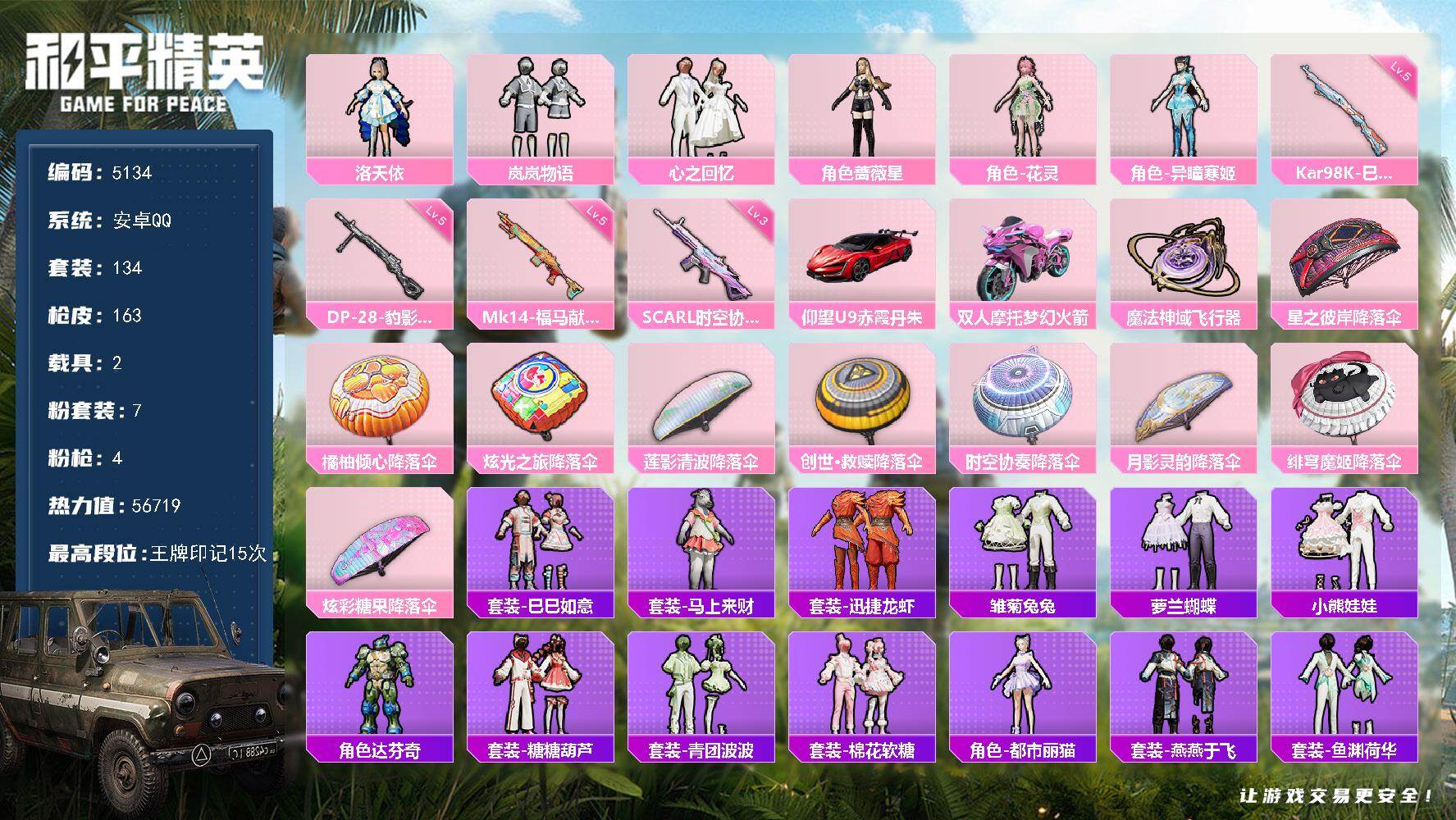 和平精英账号安卓QQ134套装/枪械4/装备219/载具2/战备124/王牌印记15/热力值56719/三级SCAR-L