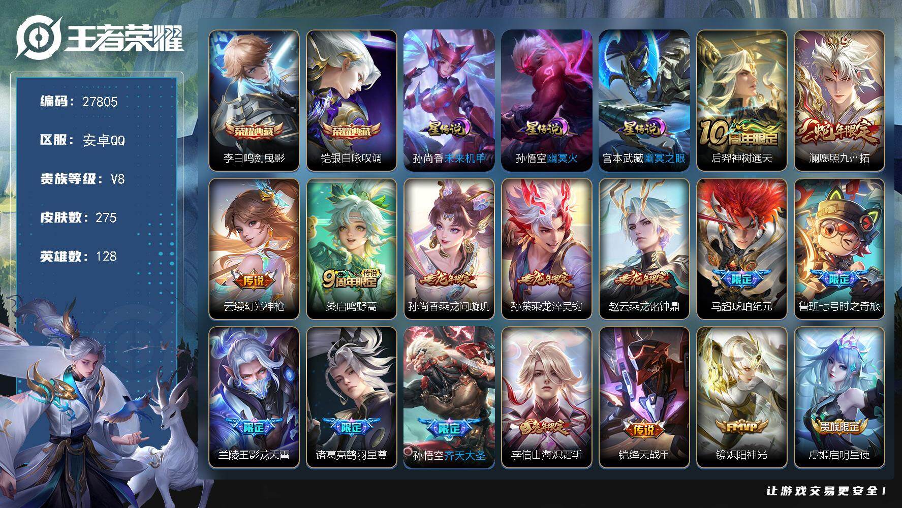 王者荣耀账号安卓QQ可换绑【多限定精品号·典藏铠李白·龙年限定全套·蛇限澜·琥珀纪元·影龙天霄·鹤羽星尊·齐天大圣·年限李信·龙胆·岱宗·至尊宝·】 11按键，3星传说，8王者印记，五级铭文180，无二次包过CD191