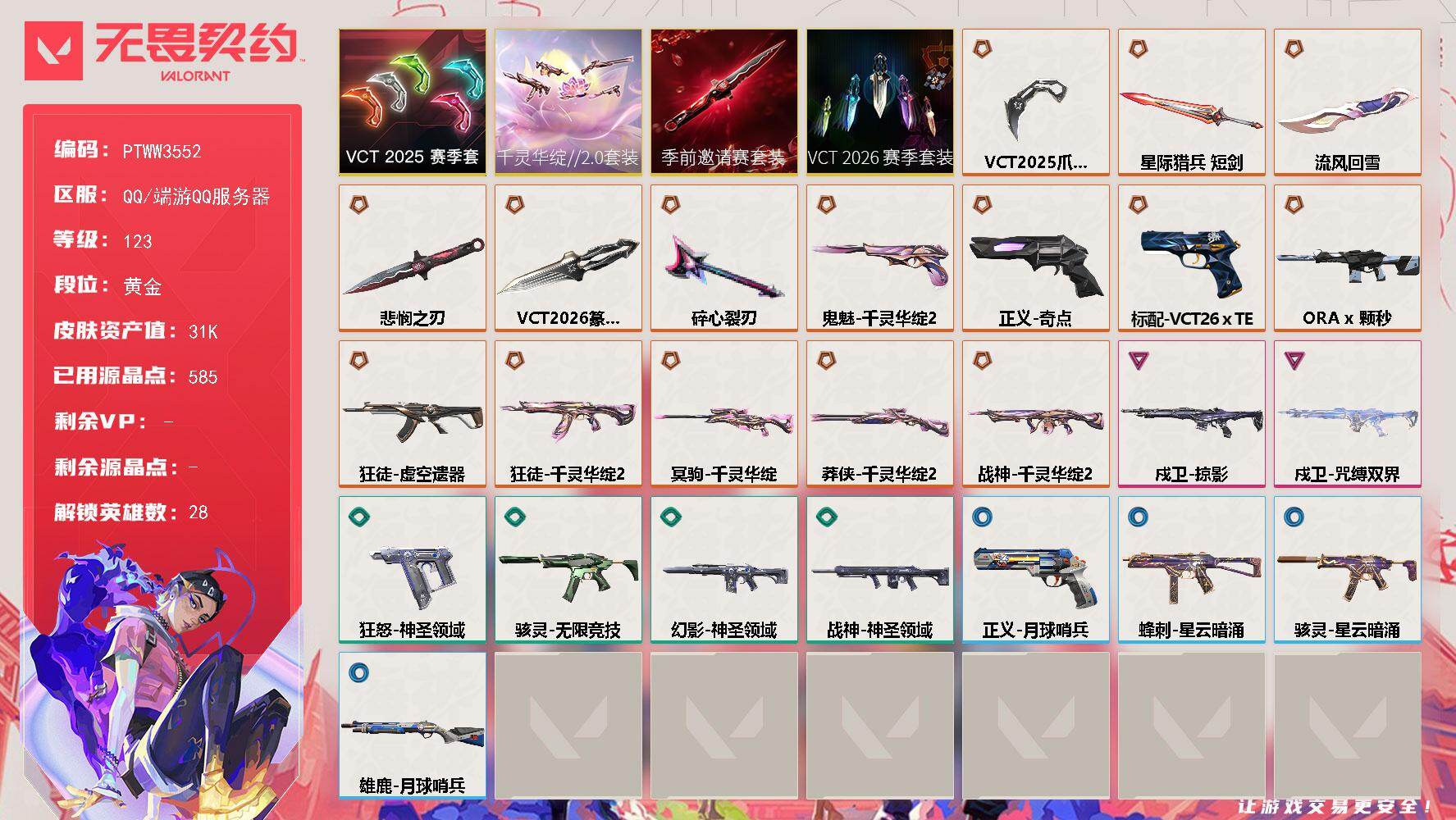 无畏契约账号QQ【PTWW3552】终极*14/传奇*1/卓越*2/皮肤*49/等级*123/段位:黄金/VCT 2