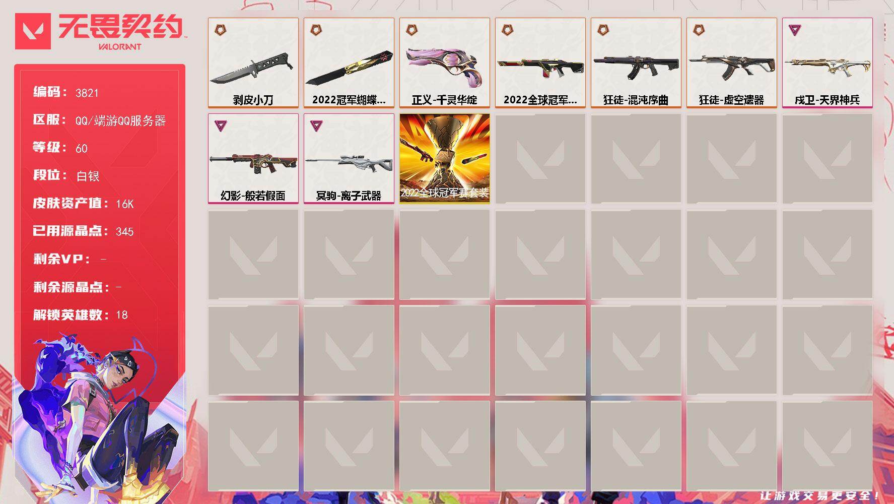 无畏契约账号QQ[18127164]【套装】：2022全球冠军赛套装
【英雄】：炼狱，暮蝶，壹决，铁臂，捷风，雷兹，不死鸟，贤者，猎枭，芮娜，奇乐，尚勃勒，霓虹，斯凯，夜露，K/O，盖可，黑梦
【近战武器】：近战武器