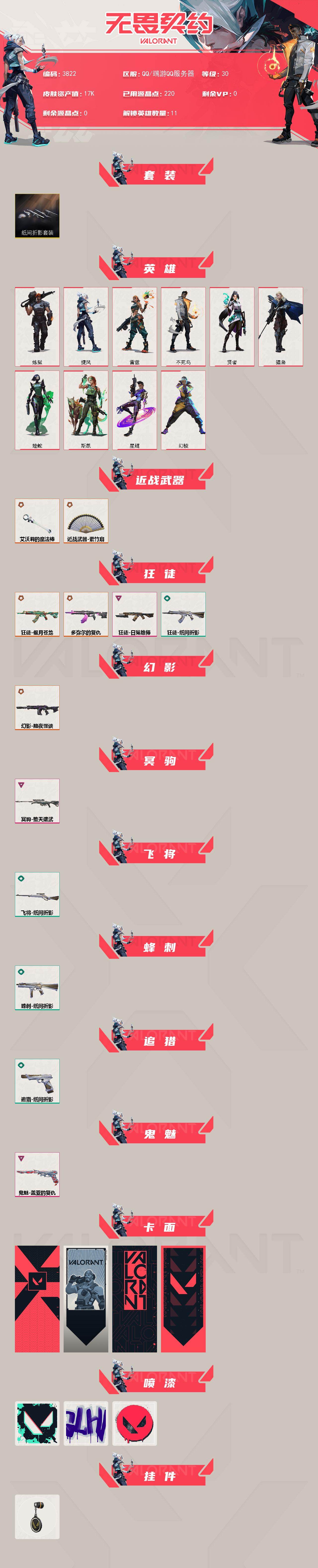 WWQXL425665无畏契约账号详情图2