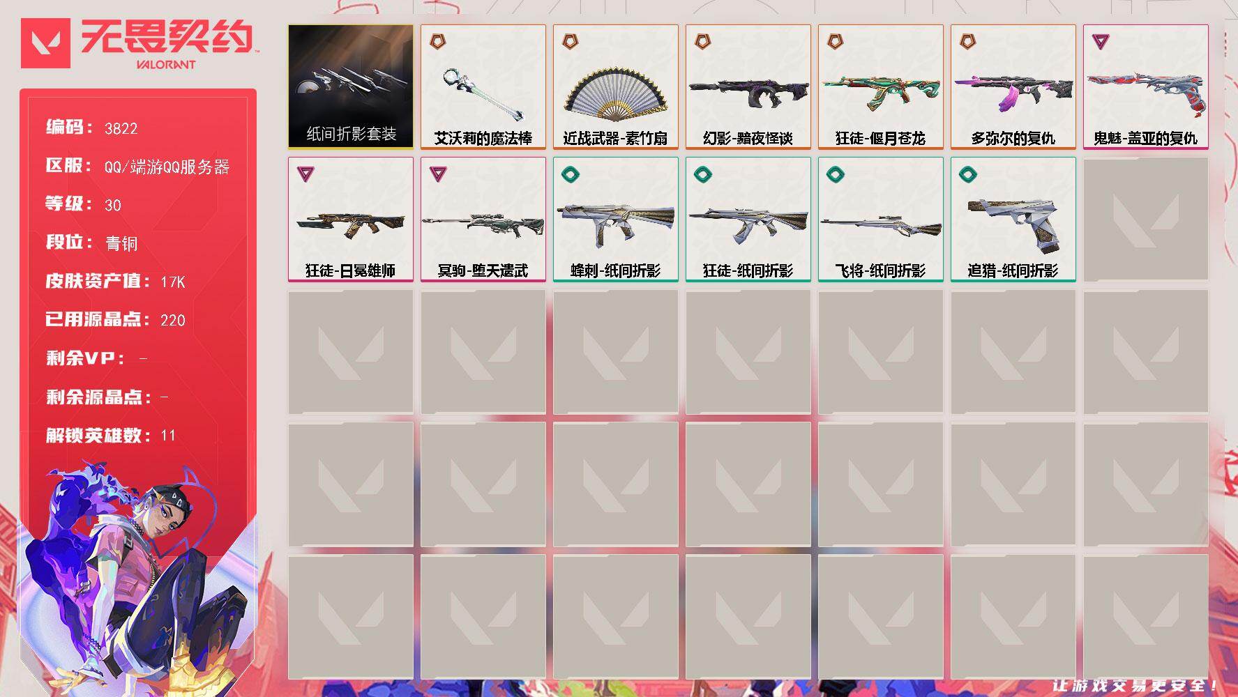 无畏契约账号QQ[18127302]【套装】：纸间折影套装
【英雄】：幻棱，炼狱，捷风，雷兹，不死鸟，贤者，猎枭，蝰蛇，斯凯，星礈
【近战武器】：近战武器-素竹扇，近战武器-艾沃莉的魔法棒
【狂徒】：狂徒-偃月苍龙，