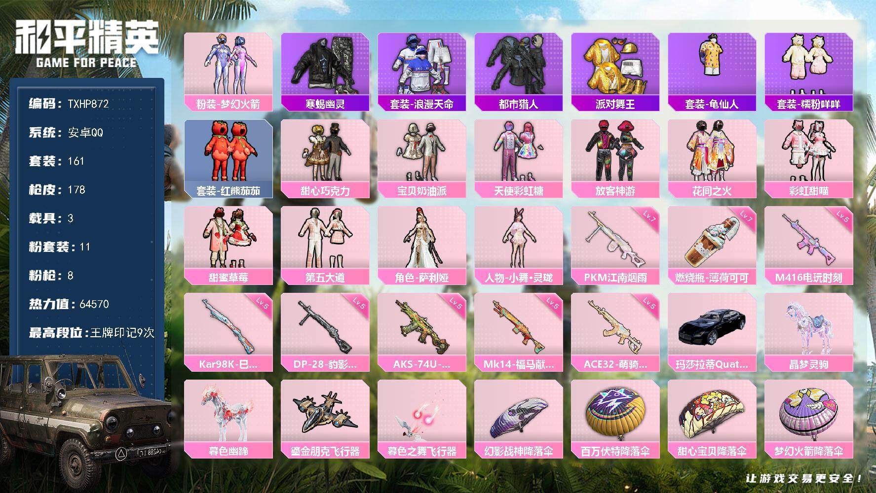 和平精英账号安卓QQ【TP872】安卓 手Q-11粉装-8特效枪-3载具-2粉色飞行器-64570热力值-9王牌印记-1