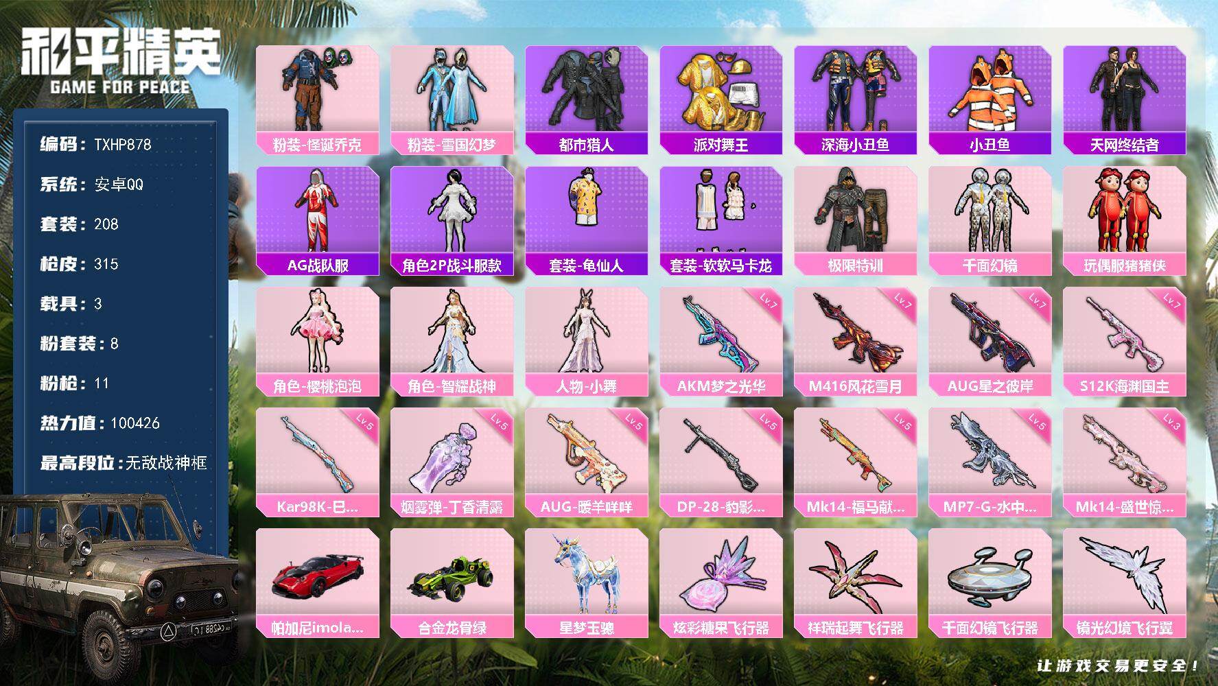 和平精英账号安卓QQ【TP878】安卓 手Q-无敌战神框-8粉装-11特效枪-3载具-5粉色飞行器-100426热力值-