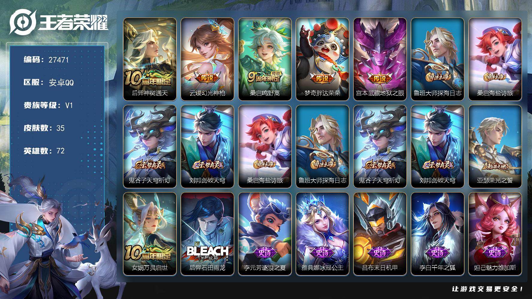 王者荣耀账号安卓QQ可换绑 2按键 10五级铭文 无二次包过CD19010 安卓Q-V1-35皮肤-5传说-9史【传说皮肤】：后羿神树通天，云缨幻光神枪，桑启鸣野蒿，梦奇胖达荣荣，宫本武藏地狱之眼【限定皮肤】：鲁班大师