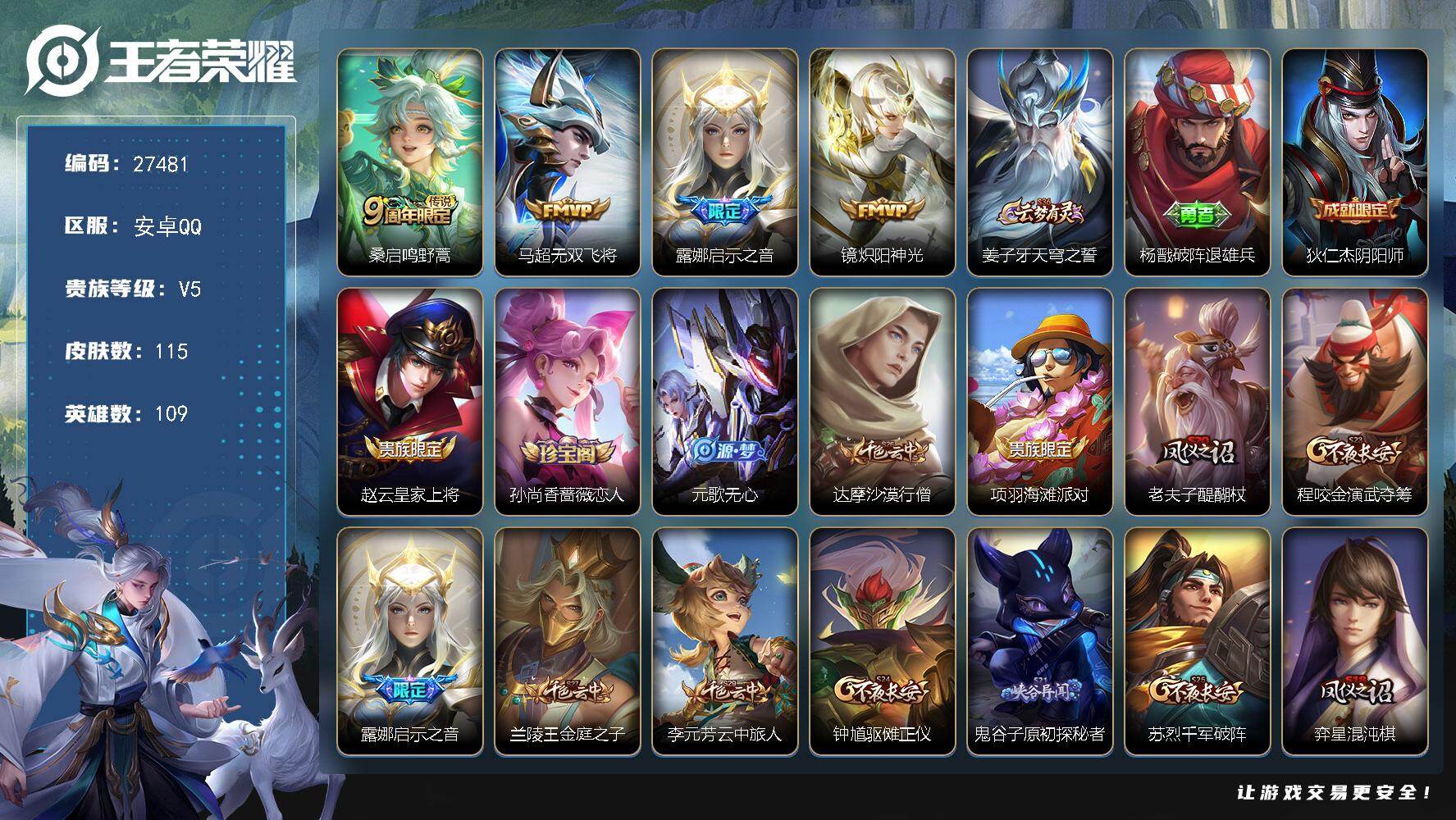 王者荣耀账号安卓QQ可换绑【精品热门打野小号推荐·启示之音·无二次包过】 2王者印记 100五级铭文 无二次包过BX5747 安卓Q-V5-115皮肤-4传说-26史诗【传说皮肤】：桑启鸣野蒿，马超无双飞将，露娜启示之