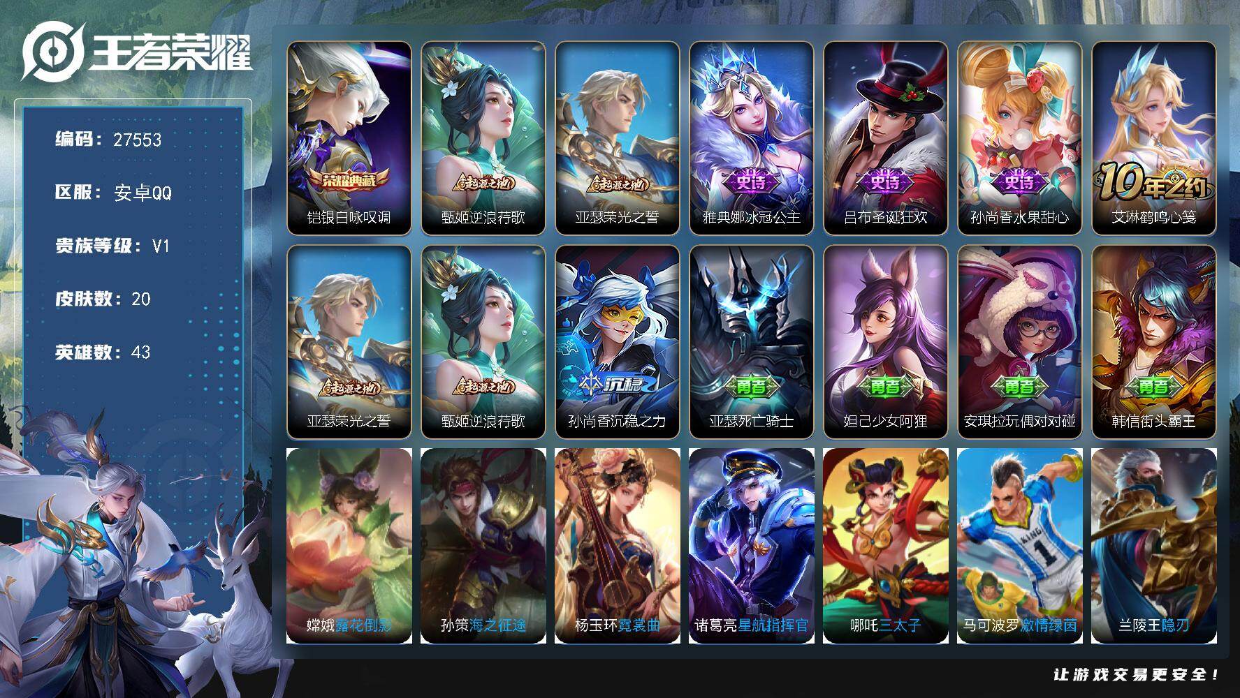 王者荣耀账号安卓QQ可换绑【铠银白咏叹调·无二次包过】 1王者印记 9五级铭文 无二次包过BX5769 安卓Q-V1-20皮肤-1典藏皮肤-3史诗【荣耀典藏】：铠银白咏叹调【赛季限定】：甄姬逆浪荇歌，亚瑟荣光之誓【史诗