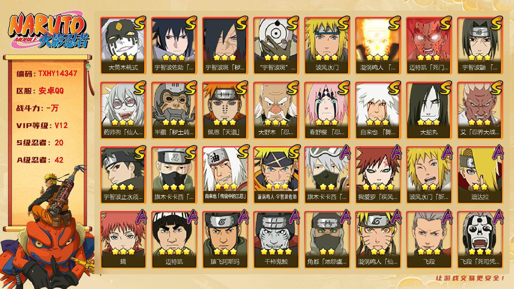 火影忍者账号安卓QQ【TXHY14347】20S级忍者数-42A级忍者数
【S级忍者】：半藏「秽土转生」(3星)，宇智波斑「秽土转生·解」(3星)，大野木「忍界大战」(3星)，春野樱「忍界大战」(3星)，艾「忍界大战」(