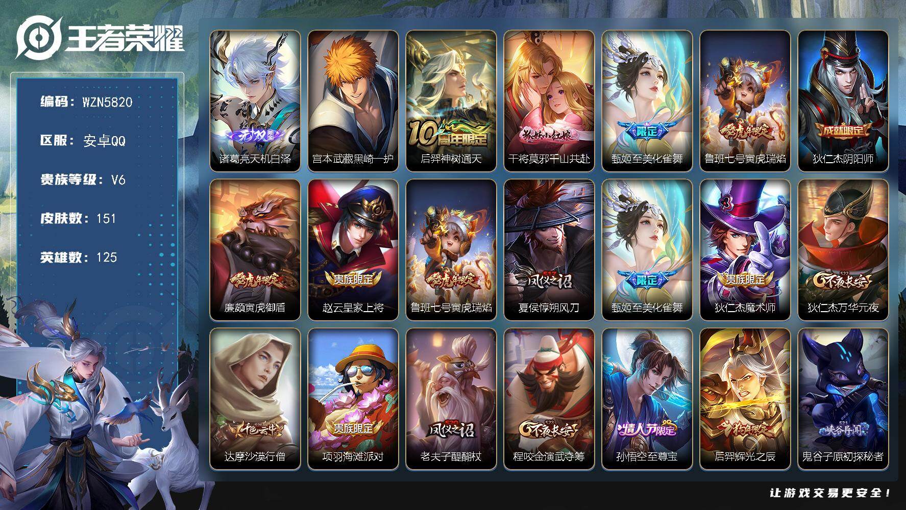 王者荣耀账号安卓QQ【WZN5820】贵族6/皮肤151/传说4/史诗37/英雄125/孙权全皮/空空儿全皮/诸葛亮天机白泽/宫本武藏黑崎一护/后羿神树通天/干将莫邪千山共赴/至美·化雀舞/寅虎瑞焰/狄仁杰阴阳师/寅虎
