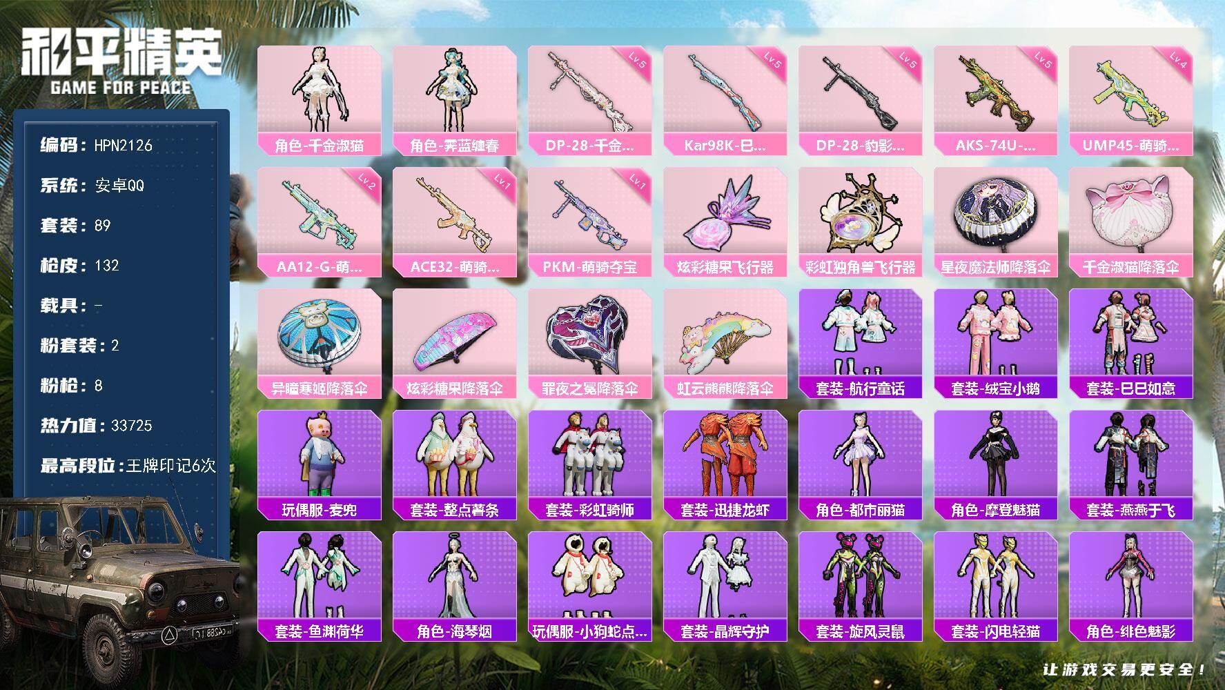 和平精英账号安卓QQ【HPN2126】89套装/枪械8/装备167/战备88/王牌印记6/热力值33725/一级ACE32-萌骑漫游/四级UMP45-萌骑冒险/五级AKS-74U-森灵之息/五级Kar98K-巳巳如意/