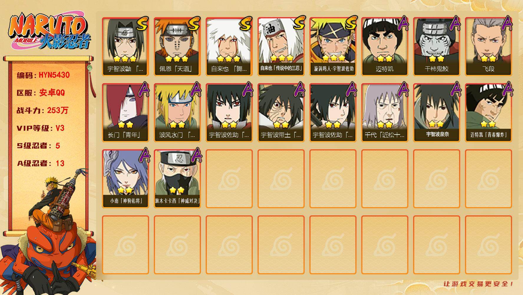 火影忍者账号安卓QQ【HYN5430】V3/战力253W/S忍5/A忍13/通灵兽10/3星自来也「舞之豪杰」/3星自来也「传说中的三忍」/2星长门「青年」/2星迈特凯/2星宇智波带土「暴怒」/2星小南「神驹佑将」/3