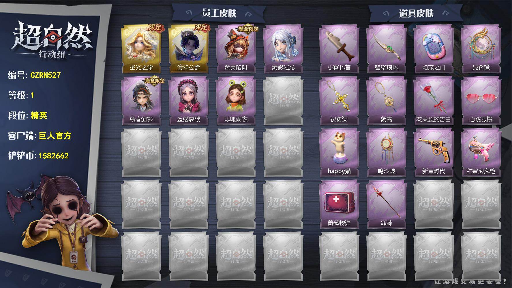 超自然行动组账号官服【CZRN527】薇薇安-圣光之谕,零-渡鸦公爵,莉莉-莓果陷阱,巫铃儿-素影瑶光,逍遥-绣春逍影,爱丽丝-丝缕哀歌,小黄-呱呱雨衣,刺刀-小鲨匕首,刺刀-碧络琅环,传送按钮-幻宠之门,传送按钮-昆