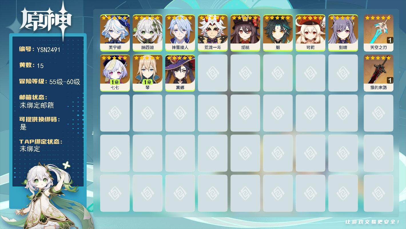 原神账号官服 天空岛【YSN2491】56级/15黄/女主/11个五星角色/2个五星武器/0命魈/0命神里绫人/0命纳西妲/0命胡桃/0命刻晴/1命琴/1命七七/0命可莉/0命荒泷一斗/0命莫娜/0命芙宁娜/精1狼的末