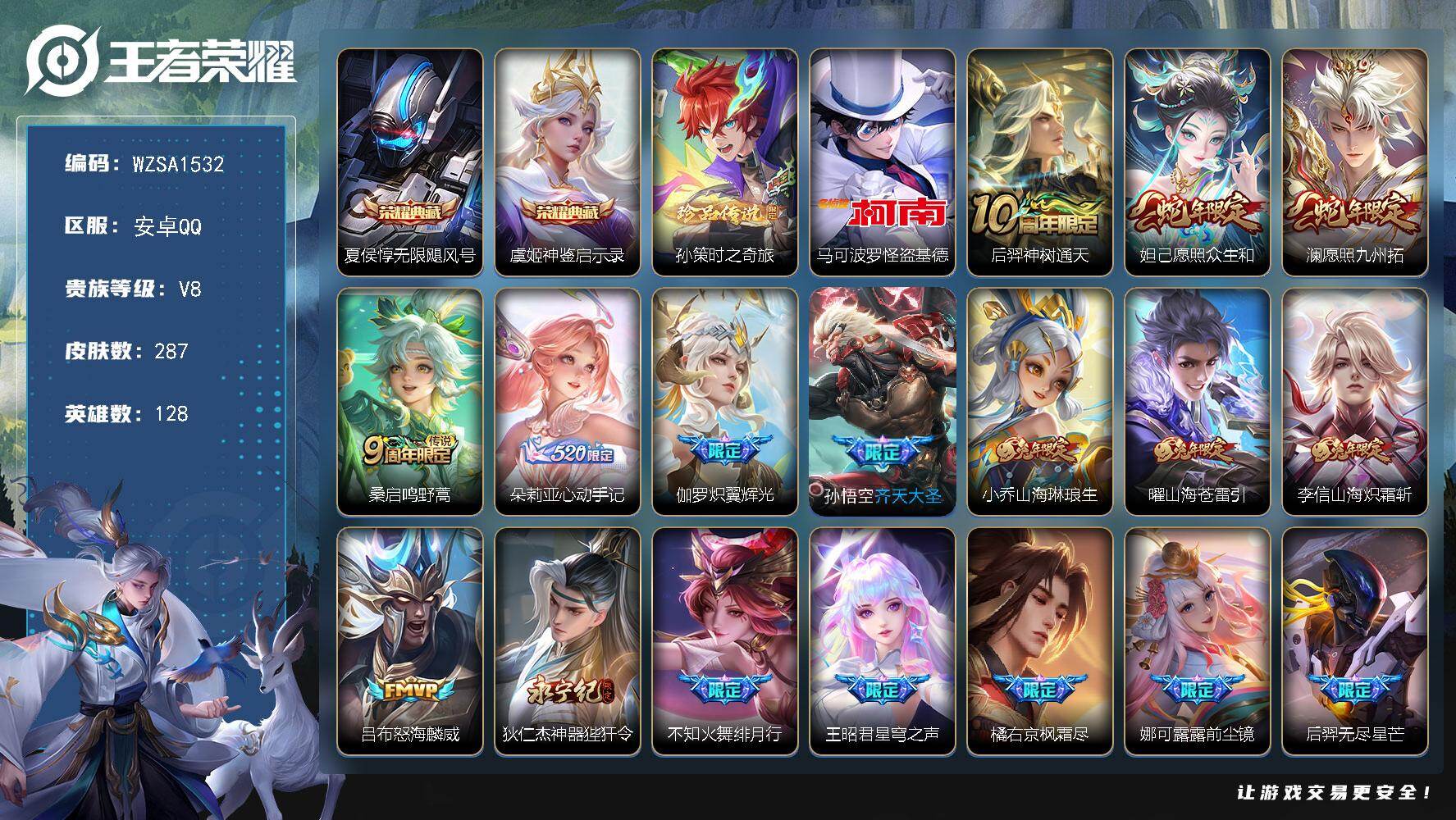 王者荣耀账号安卓QQ【WZSA1532】贵族8/皮肤287/典藏2/传说27/史诗69/英雄128/敖隐全皮/鲁班大师全