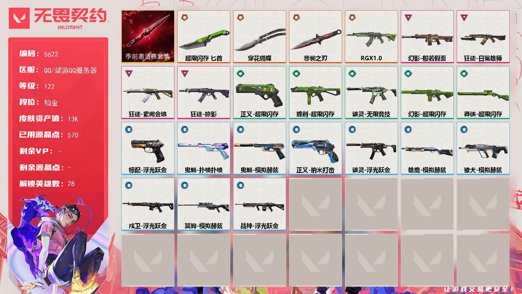 无畏契约账号QQ终极*4/卓越*4/皮肤*25/等级*122/段位:铂金/无畏契约季前邀请赛套装/幻棱/炼狱/维斯/