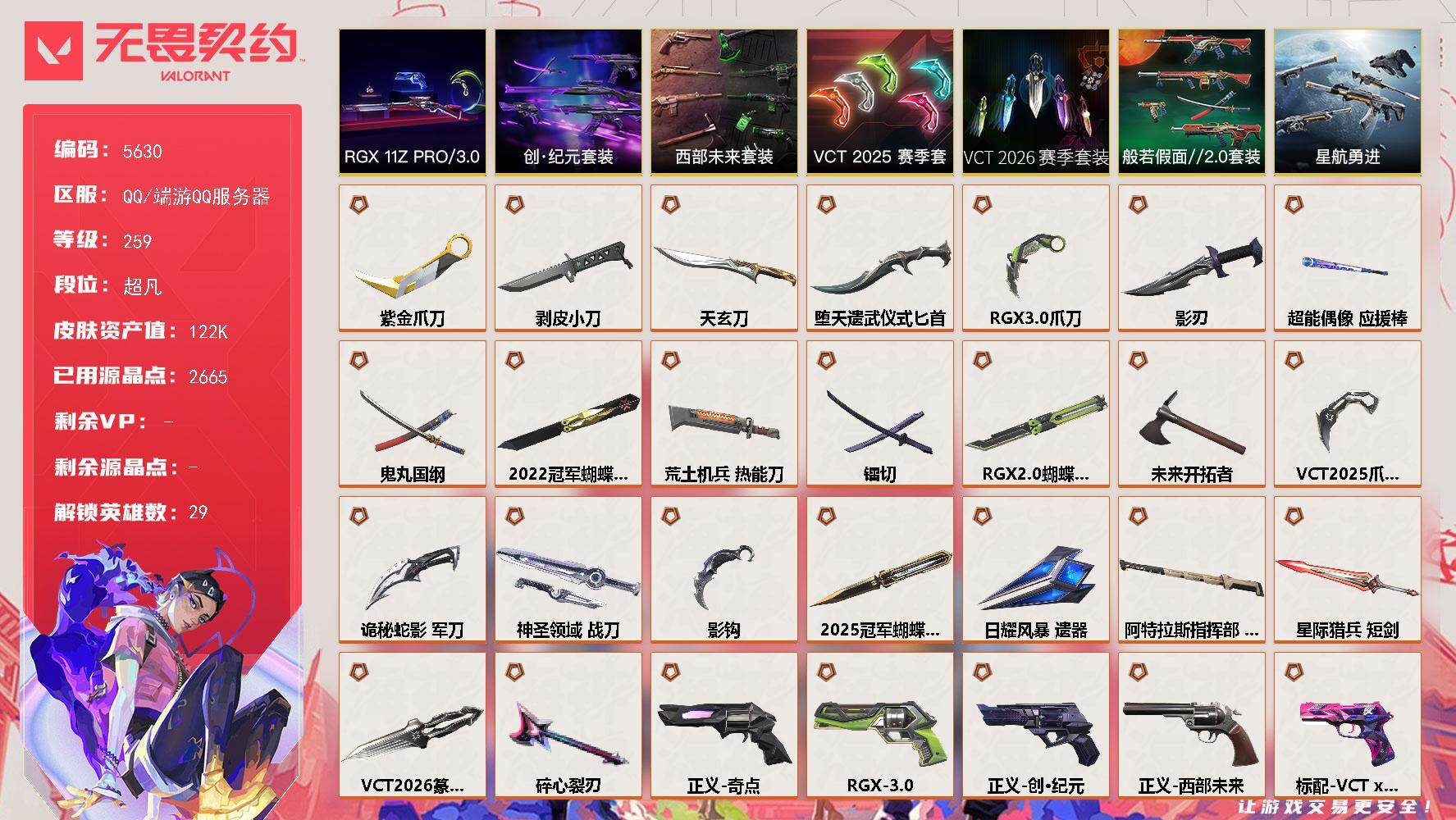 无畏契约账号QQ终极*50/传奇*3/卓越*19/皮肤*184/等级*259/段位:超凡/2022全球冠军赛套装/V