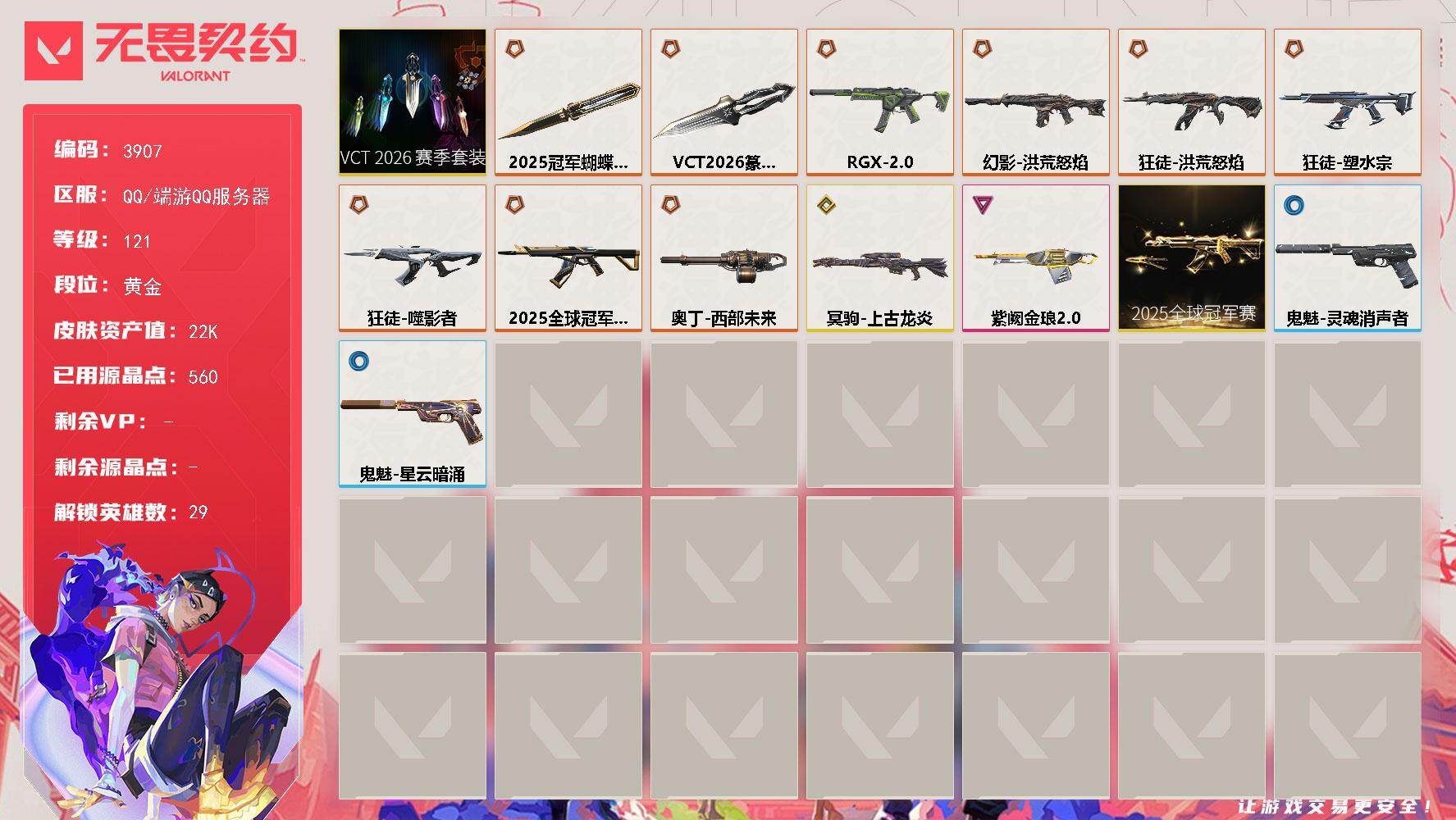 无畏契约账号QQ[18222973]【套装】：2025全球冠军赛套装，VCT 2026 赛季套装
【英雄】：幻棱，炼狱，维斯，暮蝶，钛狐，壹决，铁臂，捷风，雷兹，幽影，不死鸟，贤者，猎枭，蝰蛇，零，芮娜，奇乐，尚勃勒