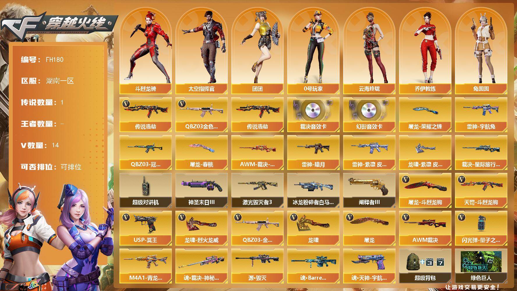 穿越火线账号南部战区湖南一区湖南一区-17V-0王者武器数-0炫金武器数
【传说武器】：传说浩劫
【传说角色】：传说艾莉莎
【热