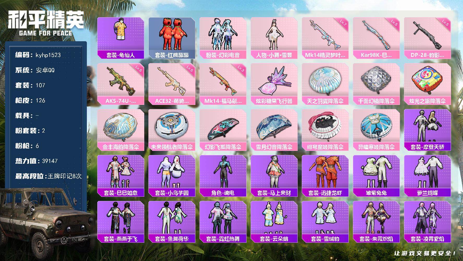 和平精英账号安卓QQ安卓 手Q-2粉装-6特效枪-0载具-1粉色飞行器-39147热力值-8王牌印记-107套装-126