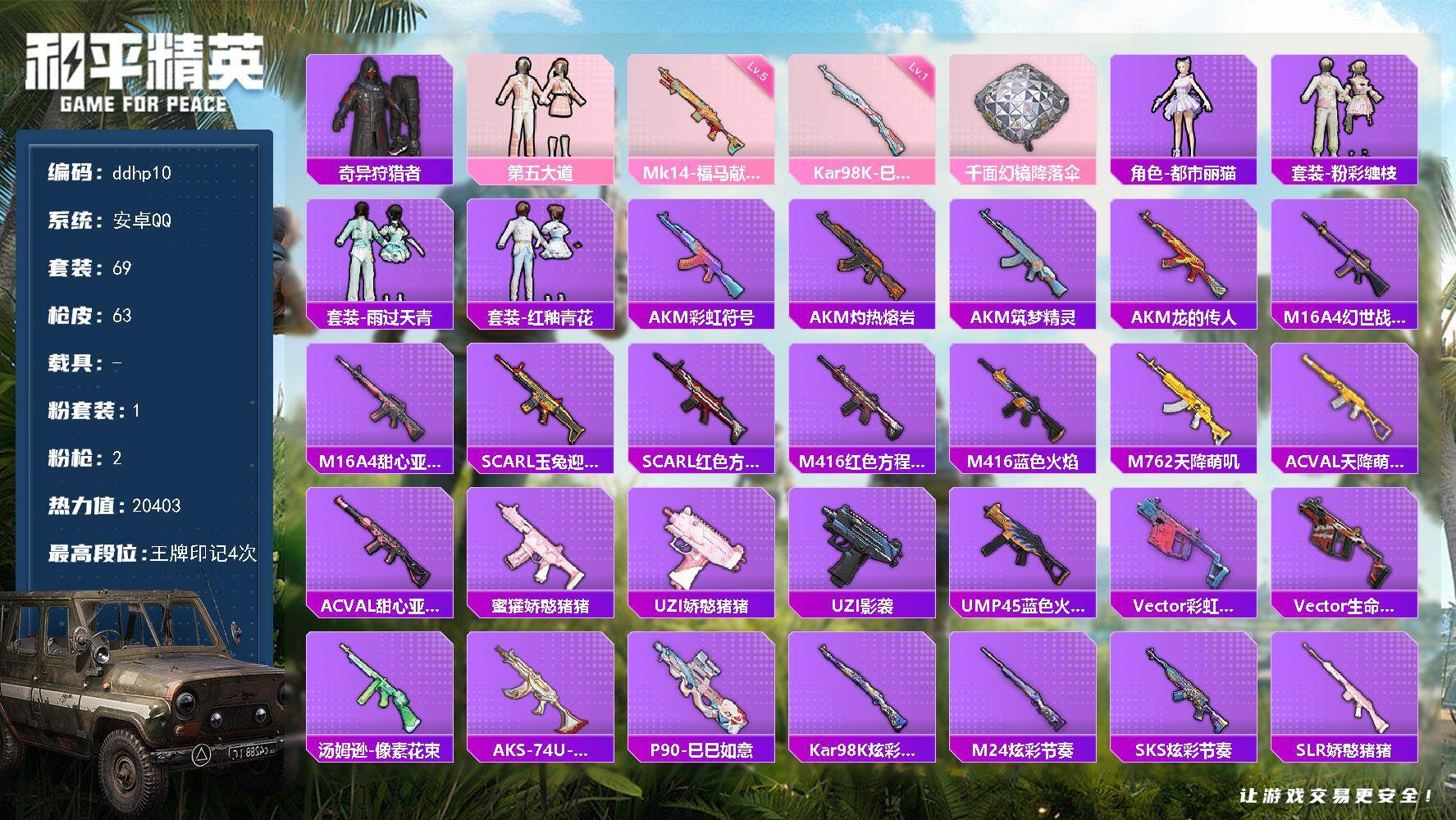 和平精英账号安卓QQ0载具-69套装-63枪皮-安卓 手Q-1粉装-2特效枪-0载具-0粉色飞行器-20403热力值-4王牌印记-69套装-63枪皮
【热门品类】：套装-奇异狩猎者
【粉色套装】：粉装-第五大道
【粉色枪