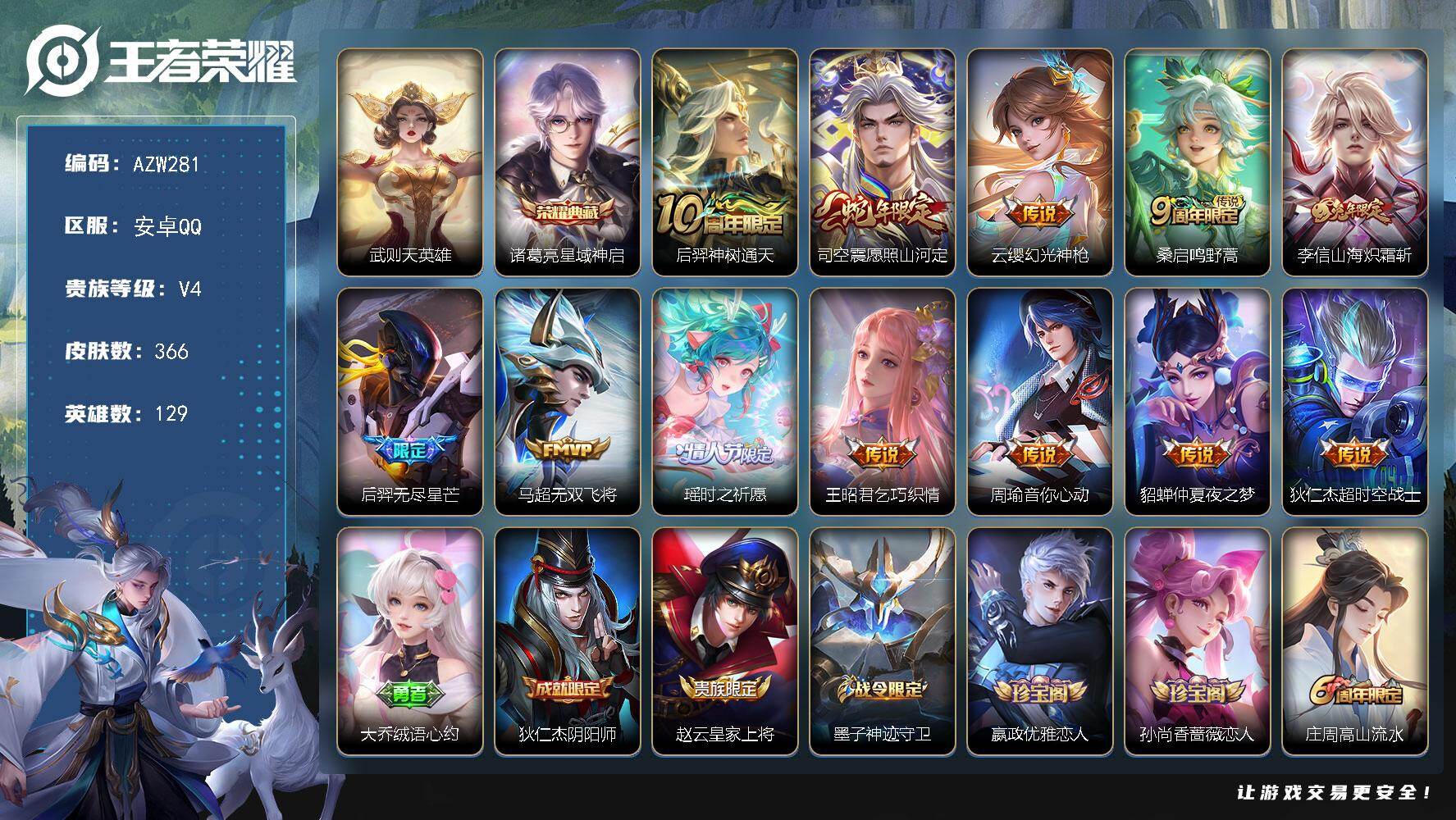 王者荣耀账号安卓QQ【AZW281】安卓Q-V4-最强王者段位-129英雄-366皮肤-1典藏皮肤-1典藏英雄-12传说