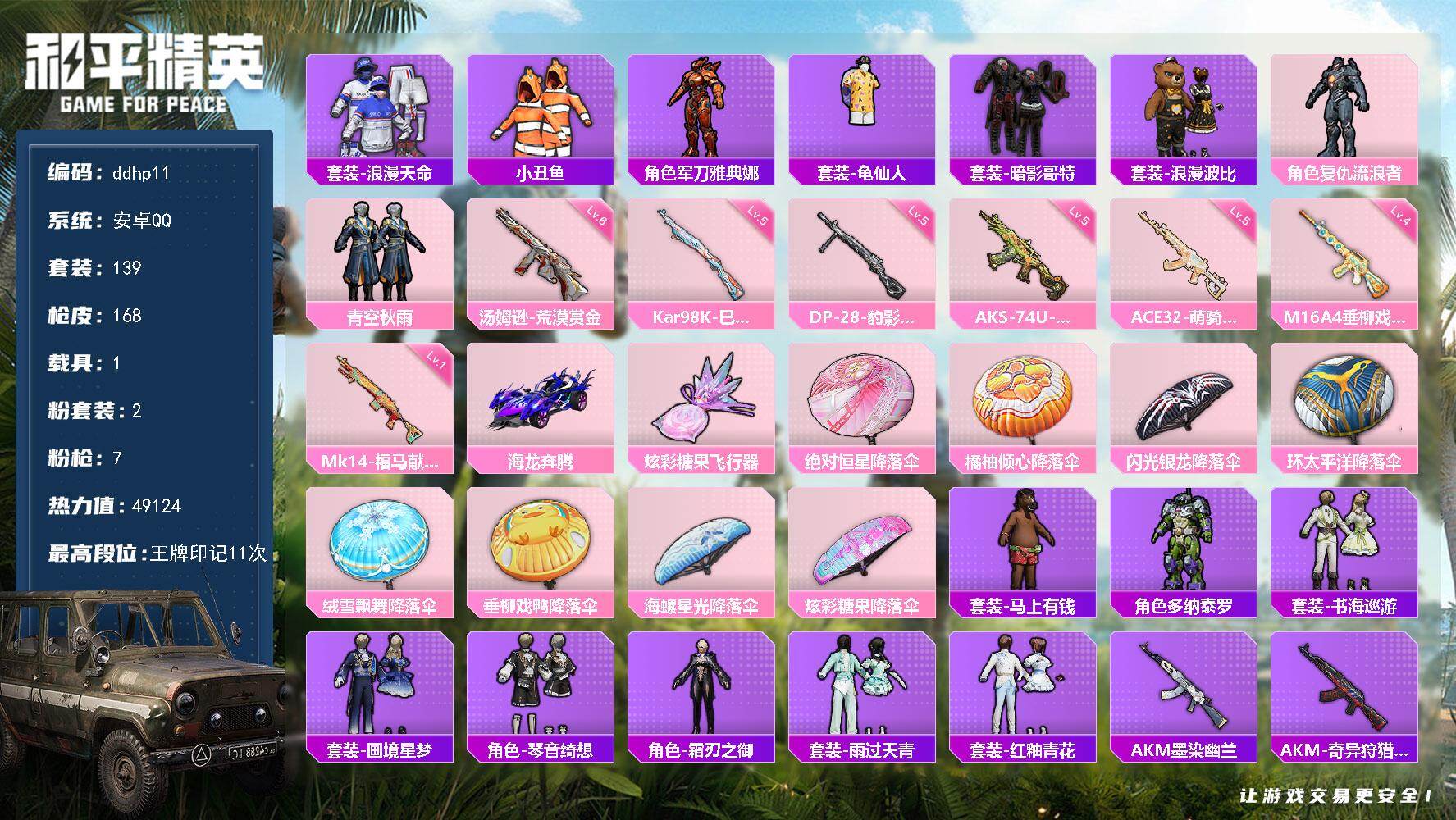 和平精英账号安卓QQ1载具-139套装-168枪皮-安卓 手Q-2粉装-7特效枪-1载具-1粉色飞行器-49124热力值-11王牌印记-139套装-168枪皮
【热门品类】：套装-浪漫天命，套装-小丑鱼，角色-军刀雅典娜