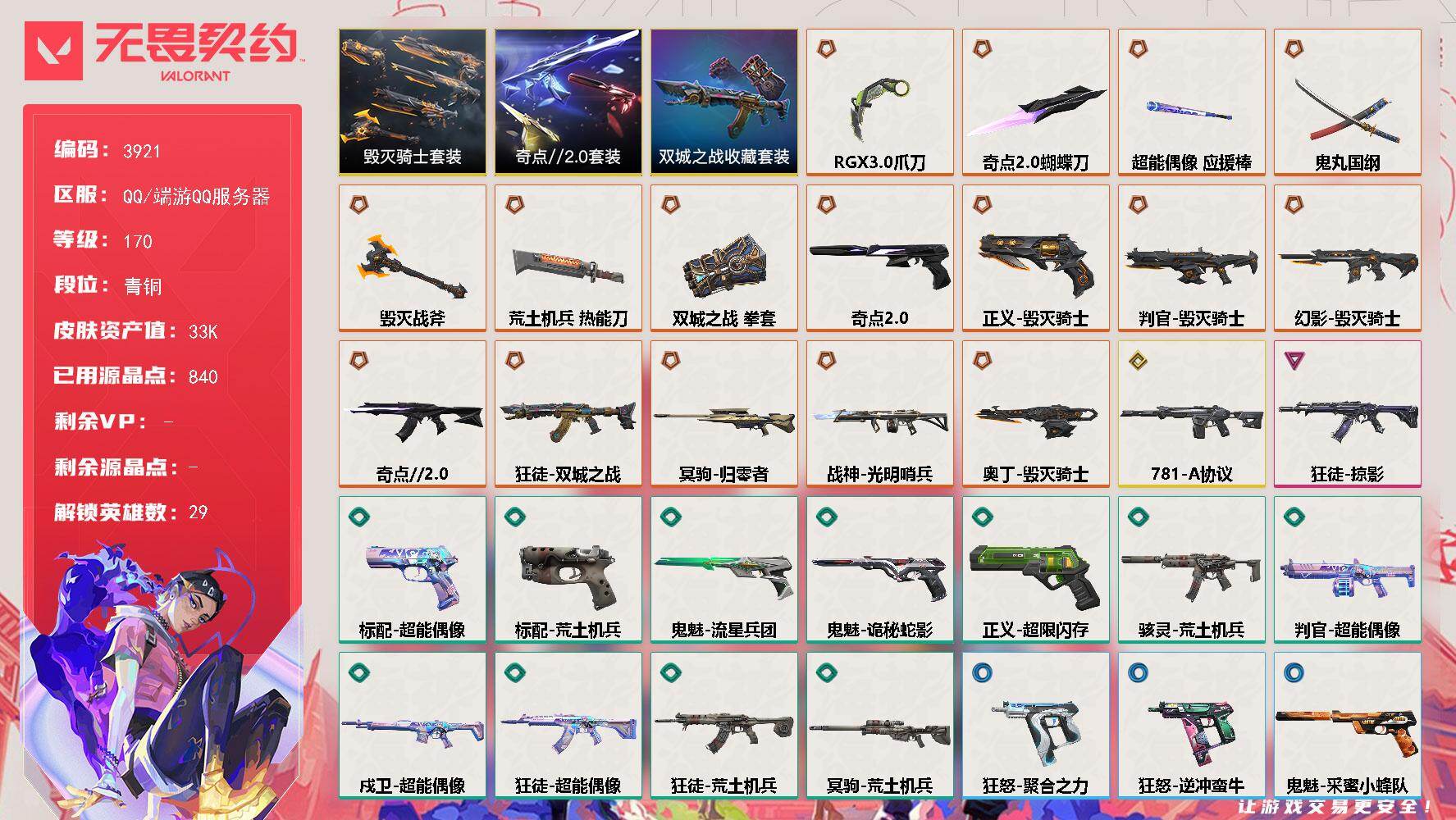 无畏契约账号QQ[18135597]【套装】：《双城之战》收藏套装，奇点//2.0套装，毁灭骑士套装
【英雄】：幻棱，炼狱，维斯，暮蝶，钛狐，壹决，铁臂，捷风，雷兹，幽影，不死鸟，贤者，猎枭，蝰蛇，零，芮娜，奇乐，尚