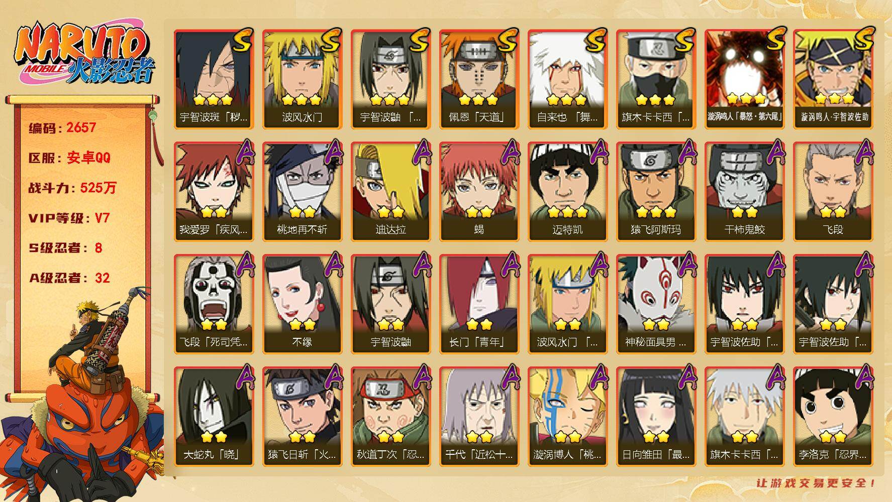 火影忍者账号安卓QQ（可免费转苹果）v7,525w战力，8S级忍者数-32A级忍者数，须佐止水63片，十尾带土80片，ME2261
【S级忍者】：宇智波斑「秽土转生·解」(3星)，宇智波鼬「须佐能乎」(3星)，旗木卡卡