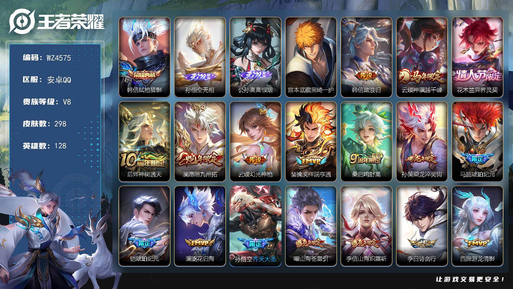 王者荣耀账号安卓QQ【WZ4575】贵族8/皮肤298/典藏1/传说30/史诗88/英雄128/孙权全皮/影全皮/弑枪猎影/孙悟空无相/离恨烟/宫本武藏黑崎一护/韩信踏浪归/云缨神骥越千峰/花木兰异界灵契/后羿神树通天