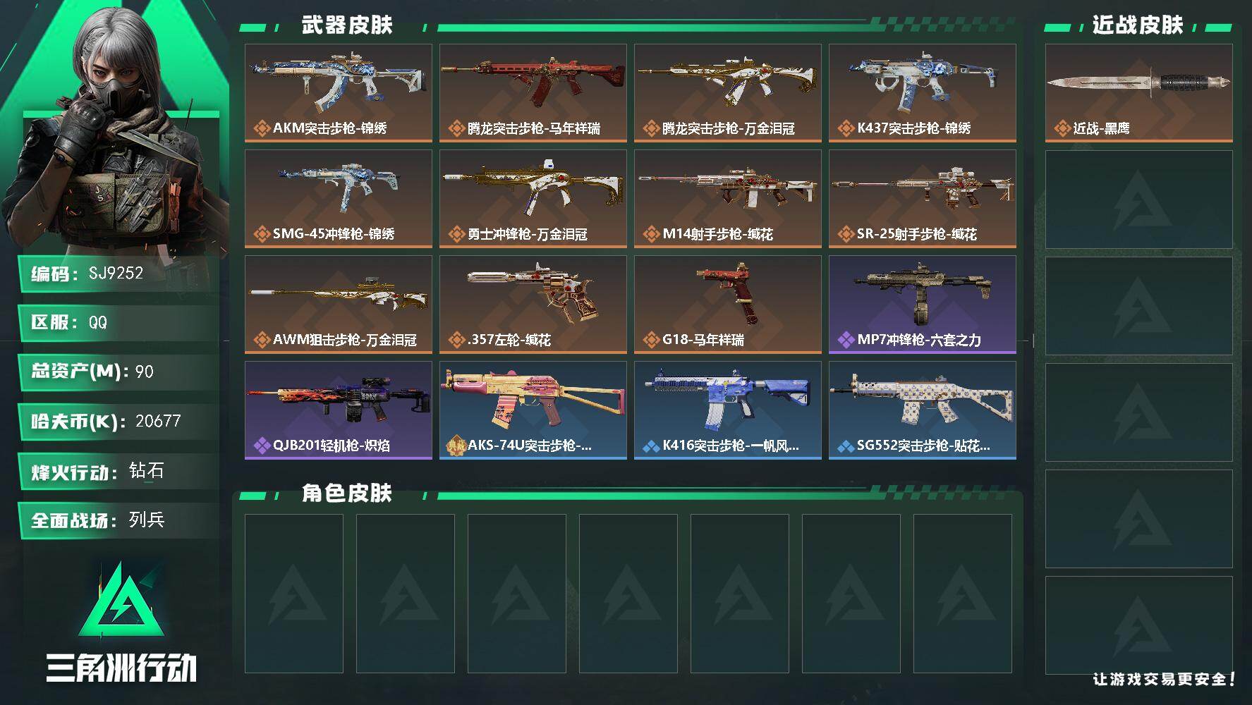 三角洲行动账号QQ【SJ9252】总资产(M)：90M/哈夫币(K)：20677K/哈夫币(K)：20677K/传说枪