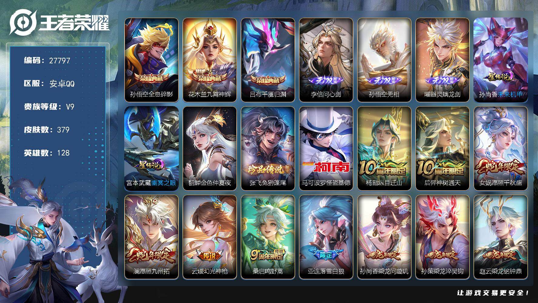 王者荣耀账号安卓QQ可换绑【V9高质量精品号·梅西·3无双·3典藏·2珍品怪盗基德·赵云孙尚香孙策龙限·夜礼服假面·深海之息·补天·武圣·白虎志·贵族积分11万】3203星币 19按键，3星传说，16王者印记，五级铭文