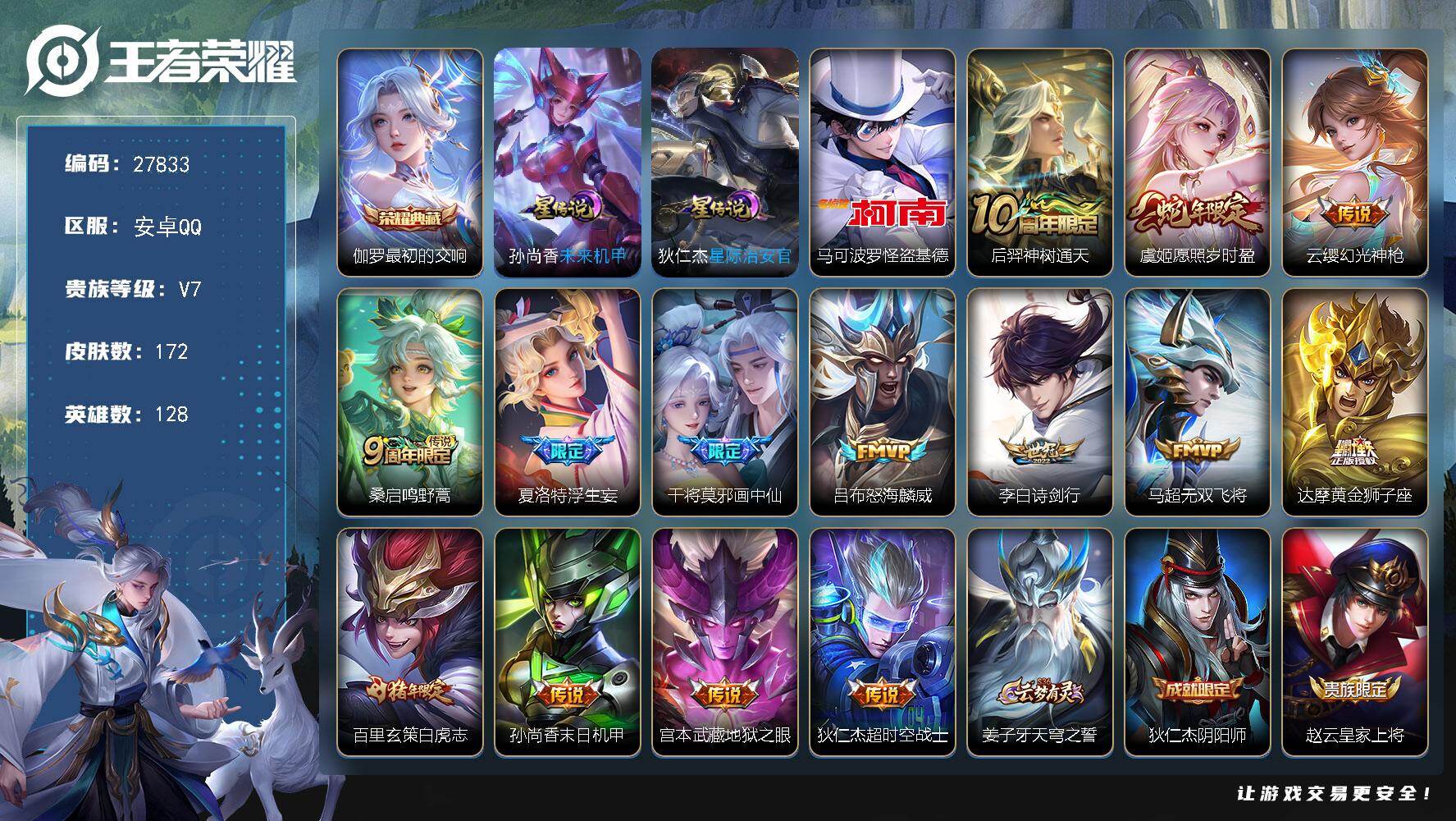 PX_2537894-可换绑【精品质量号·珍品怪盗基德·典藏伽罗·浮生妄·画中仙·白虎志·冰封战神·】 7按键,2星传说,7王者印记,五级铭文270,无二次包过CD19182,安卓Q-V7-