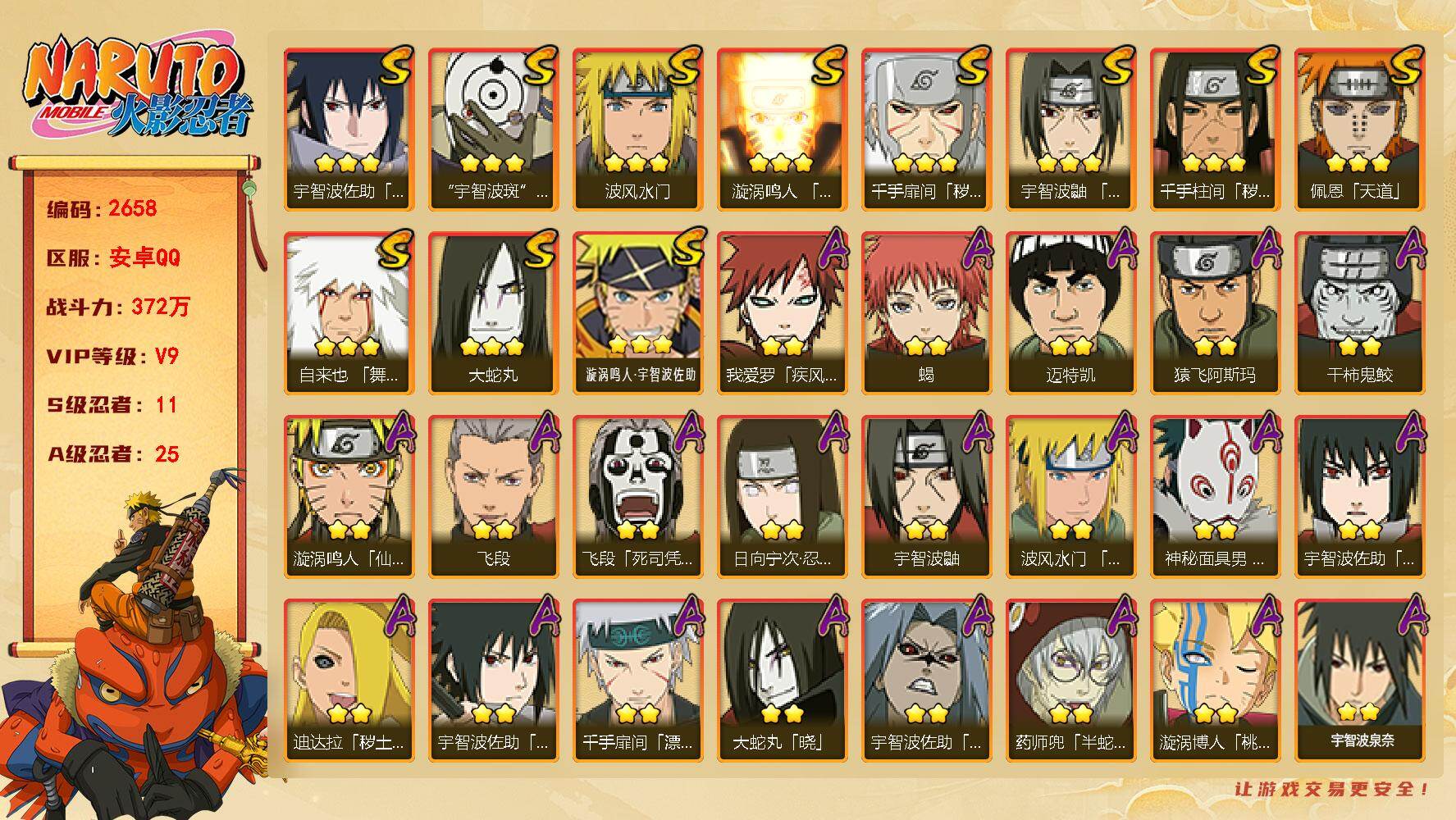 火影忍者账号安卓QQ（可免费转苹果）v9,372w战力，11S级忍者数-25A级忍者数，热门A,面麻，疾风咒印佐助，漂泊扉间，红夜面具男50片，止水45片，最终章50片，桃式45片。ME2262
【S级忍者】：千手扉间