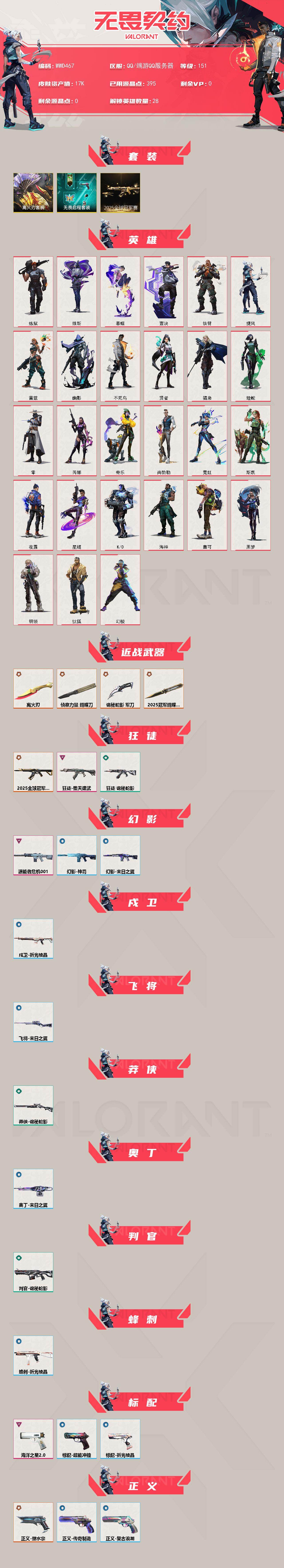 【WWD467】终极*6/卓越*3/皮肤*31/等级*151/段位:未定级/2025全球冠军赛套装/离火刃套装/无畏启程套装/幻棱/炼狱/维斯/暮蝶/钛狐/壹决/铁臂/捷风/雷兹/幽影/不死鸟/贤者